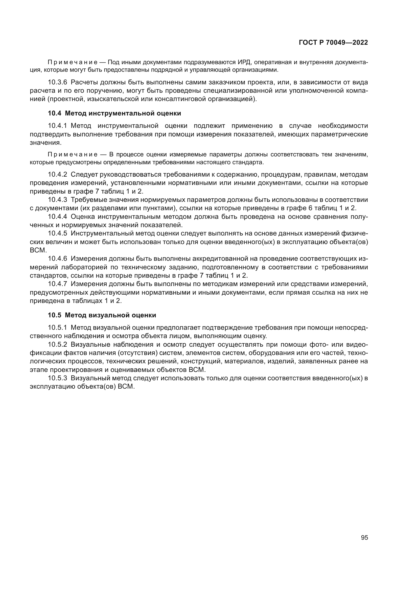 ГОСТ Р 70049-2022