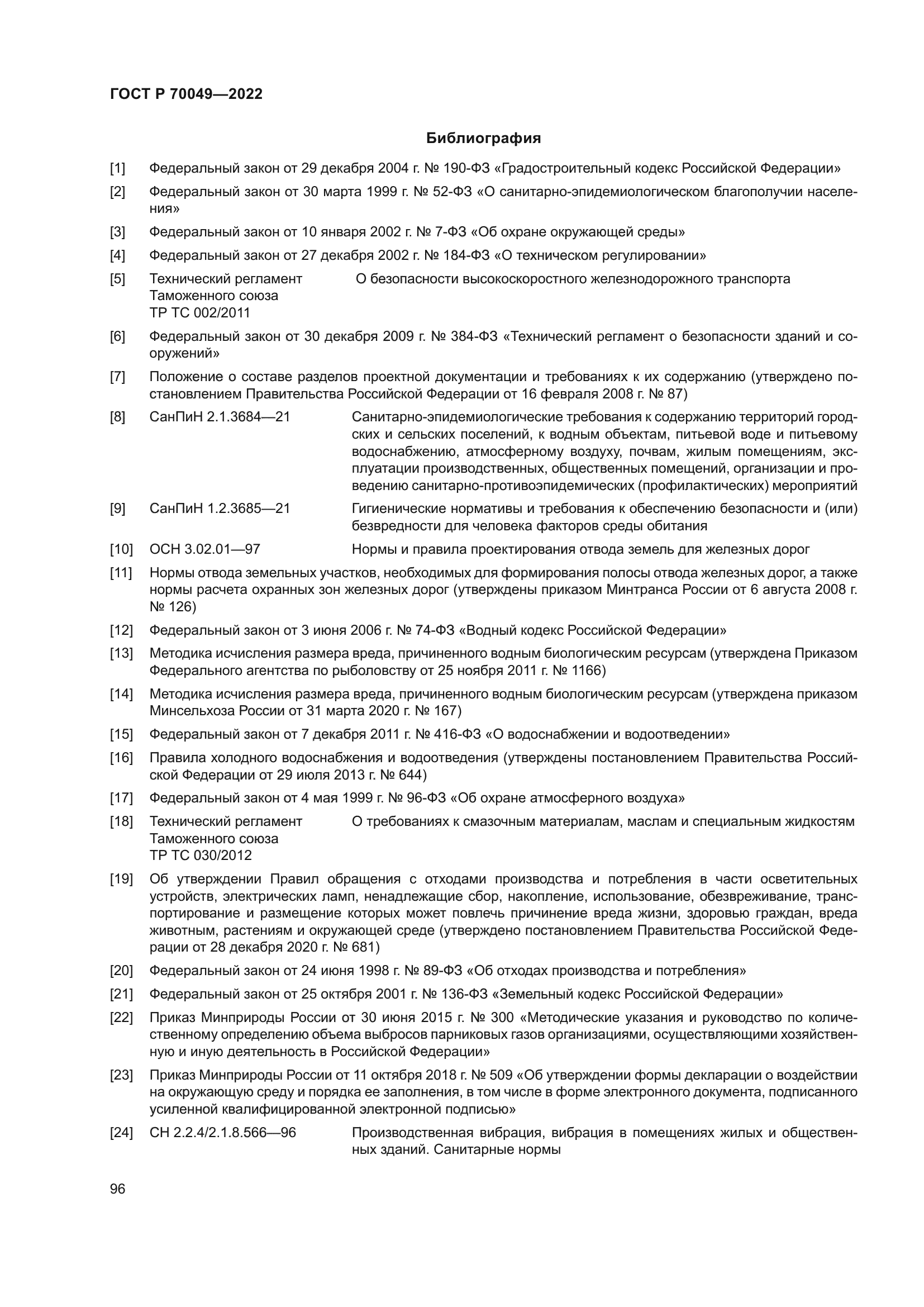 ГОСТ Р 70049-2022