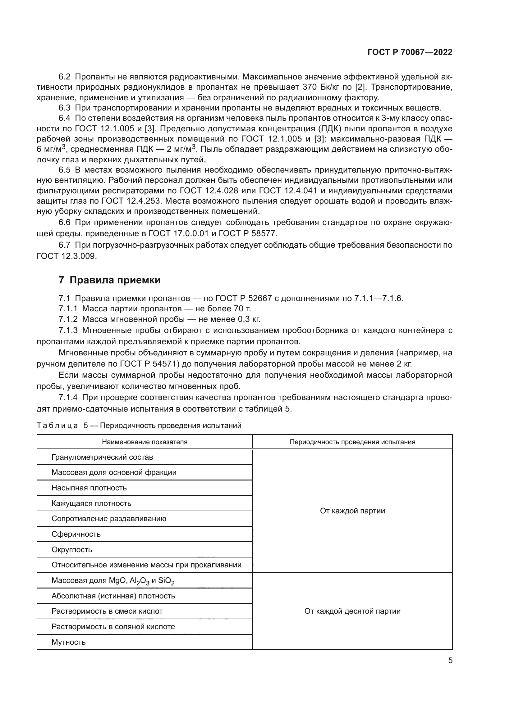 ГОСТ Р 70067-2022