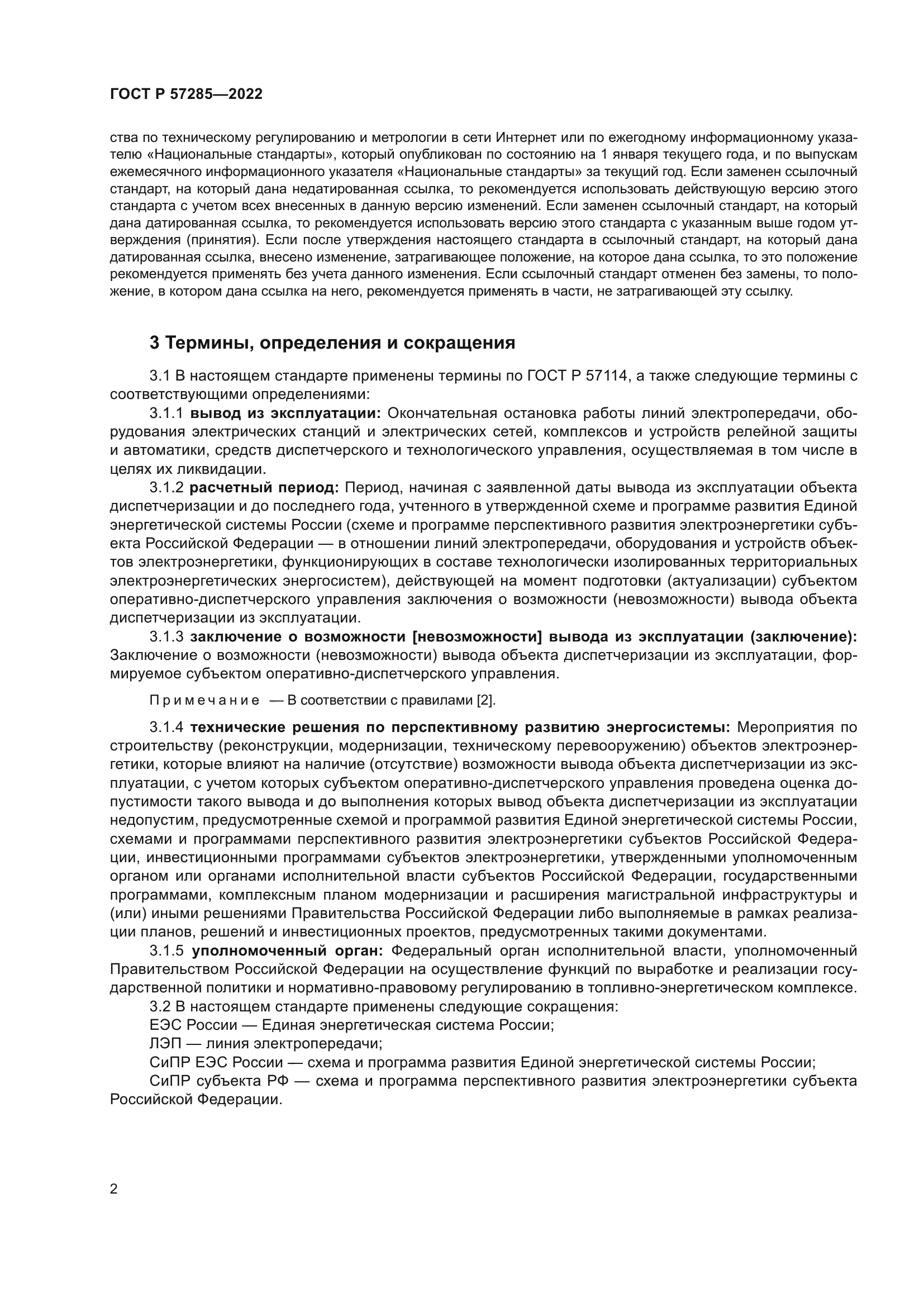 ГОСТ Р 57285-2022