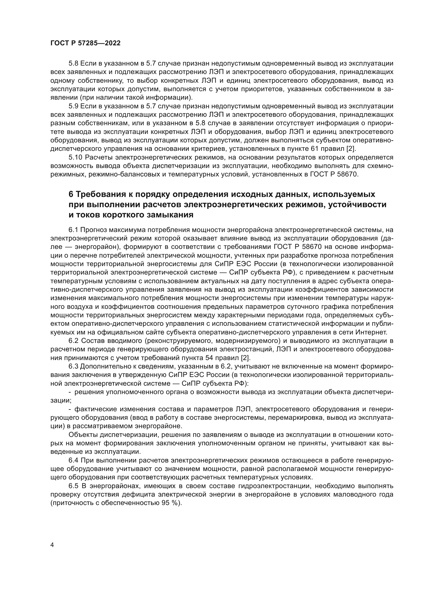 ГОСТ Р 57285-2022