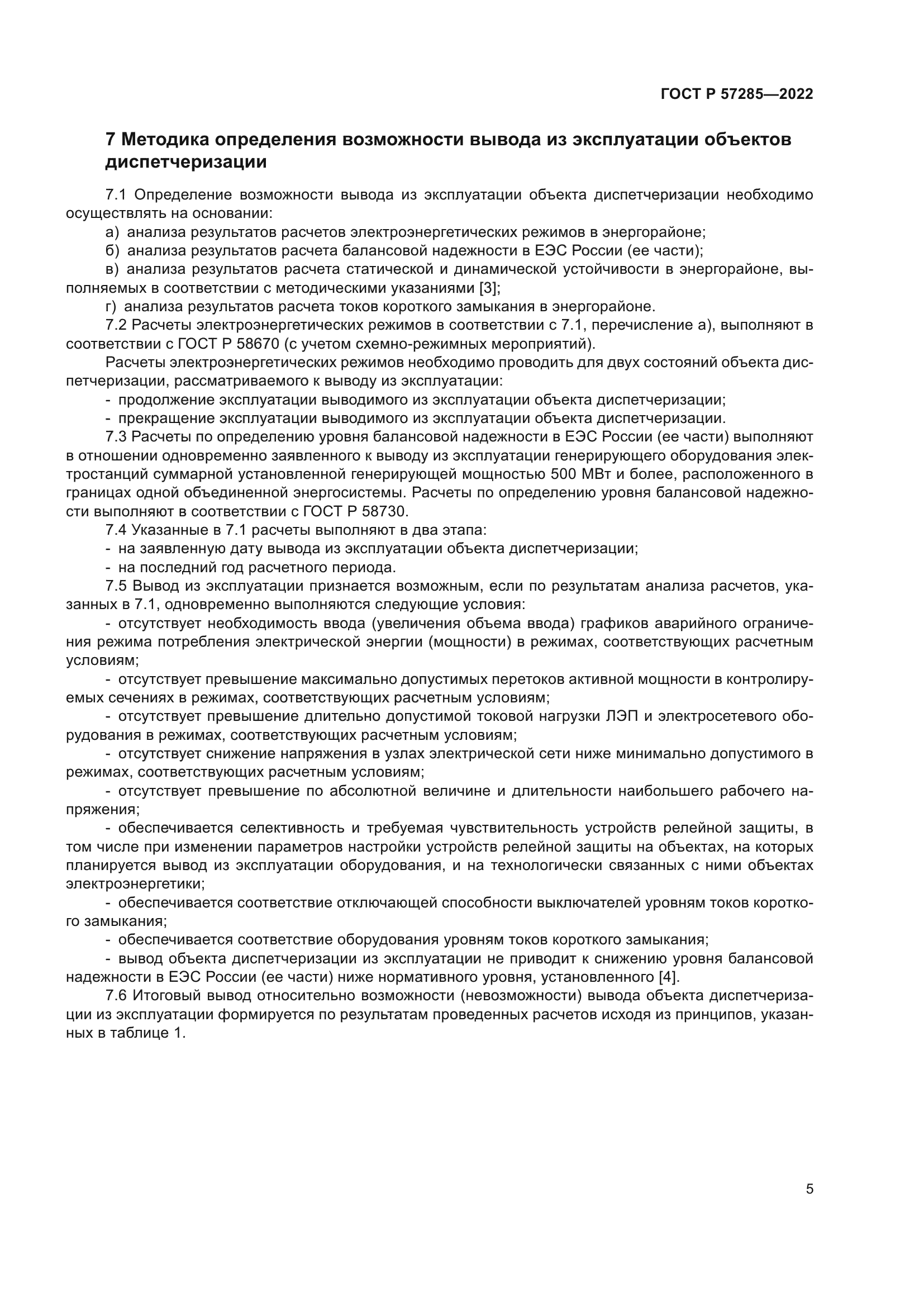 ГОСТ Р 57285-2022