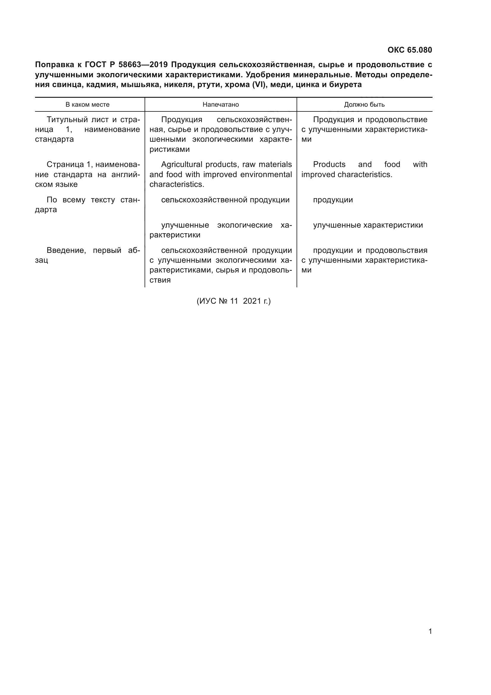 Изменение к ГОСТ Р 58663-2019. Изменено заглавие; Текстовое изменение