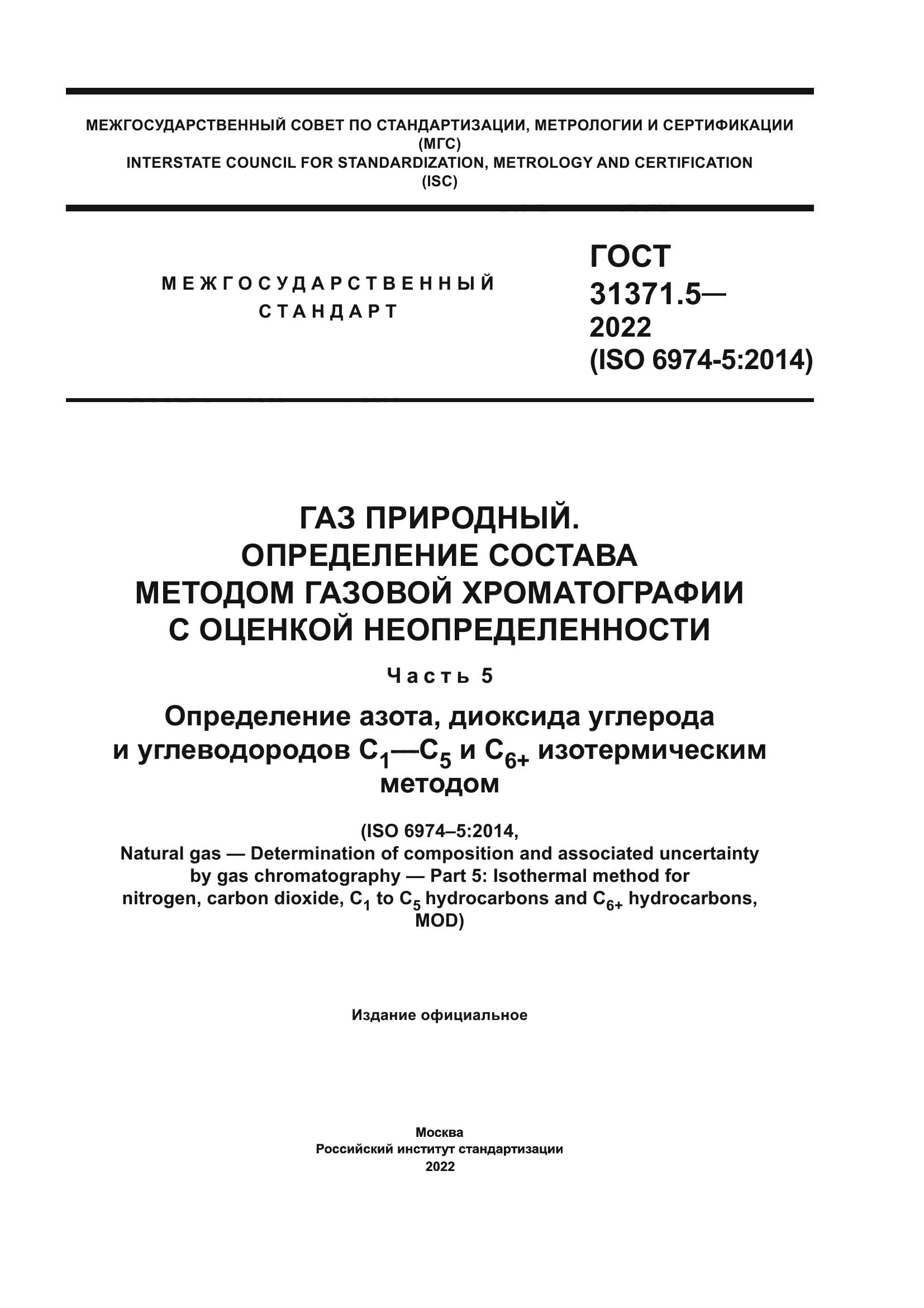 ГОСТ 31371.5-2022
