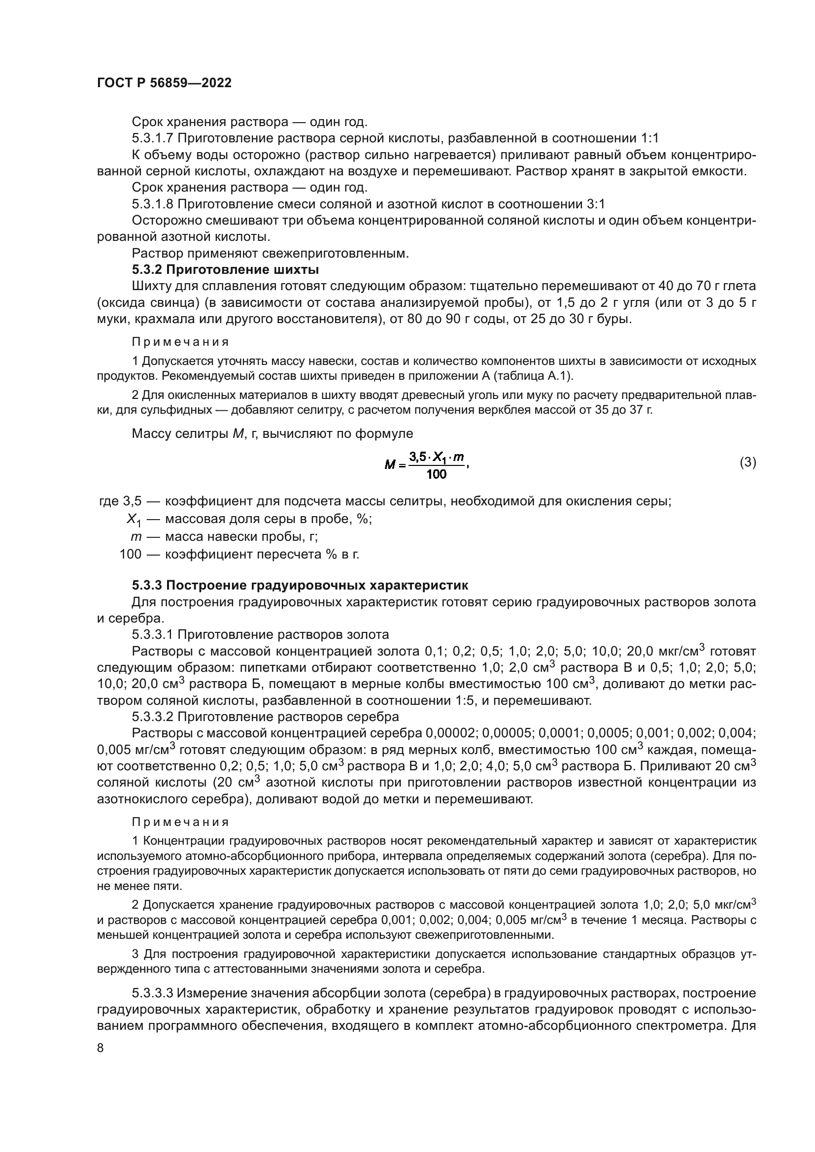 ГОСТ Р 56859-2022