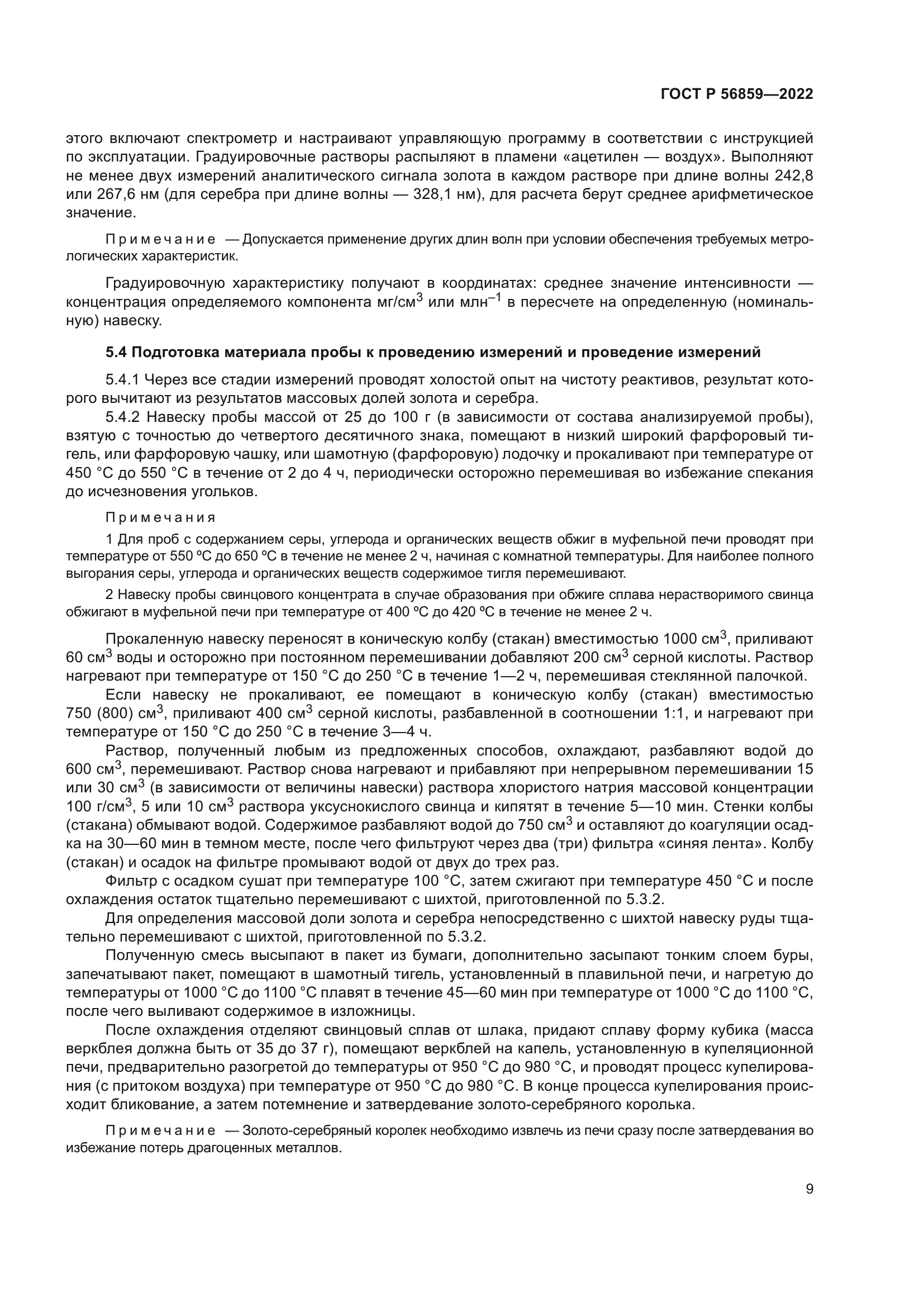 ГОСТ Р 56859-2022