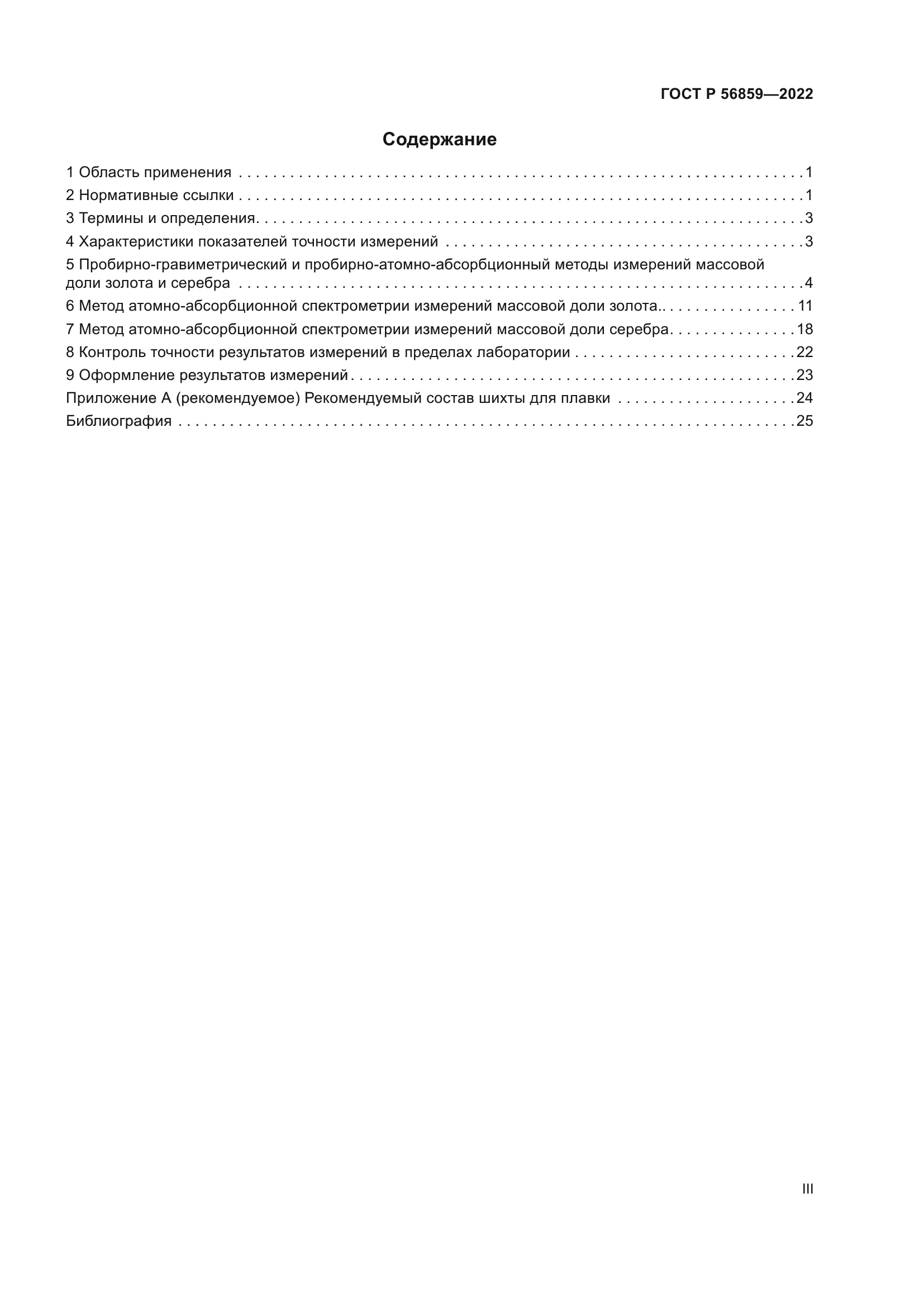 ГОСТ Р 56859-2022