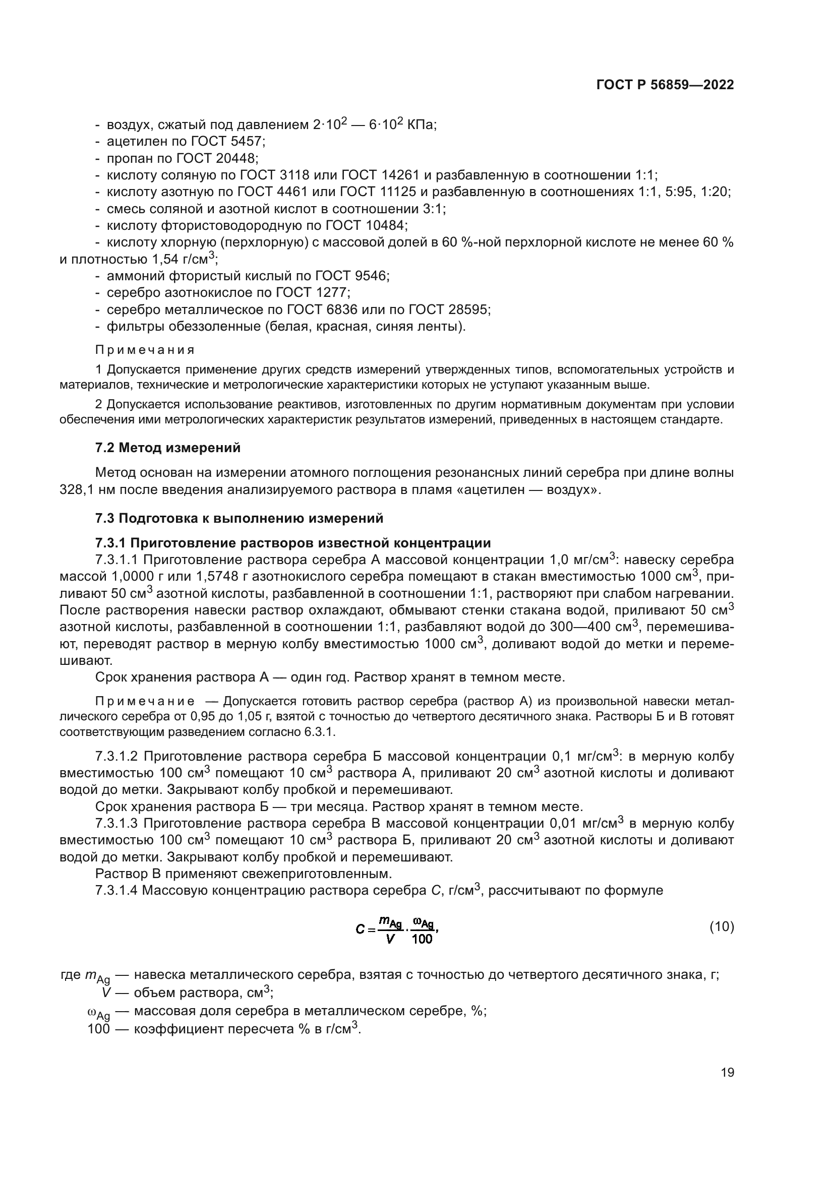 ГОСТ Р 56859-2022