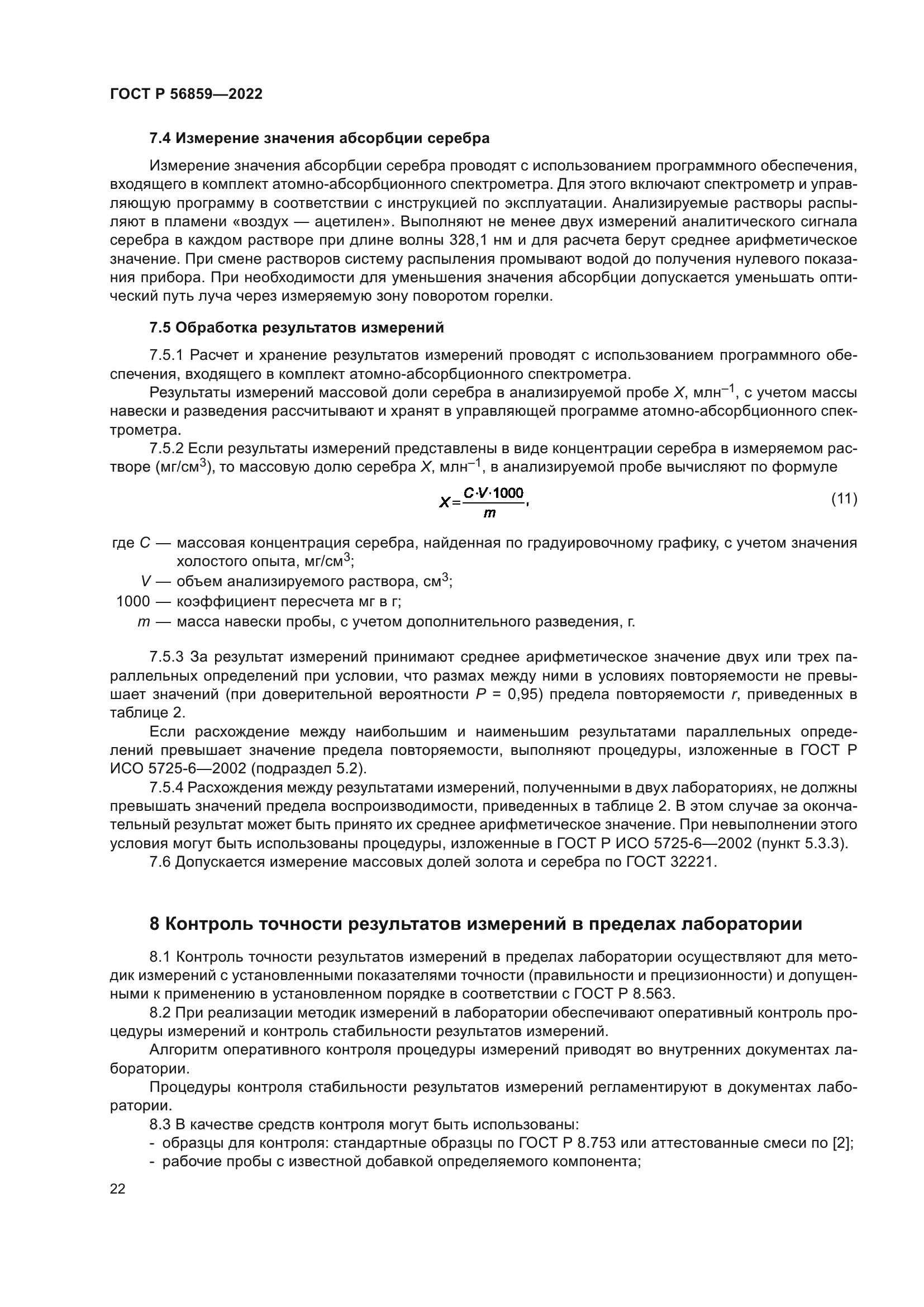 ГОСТ Р 56859-2022