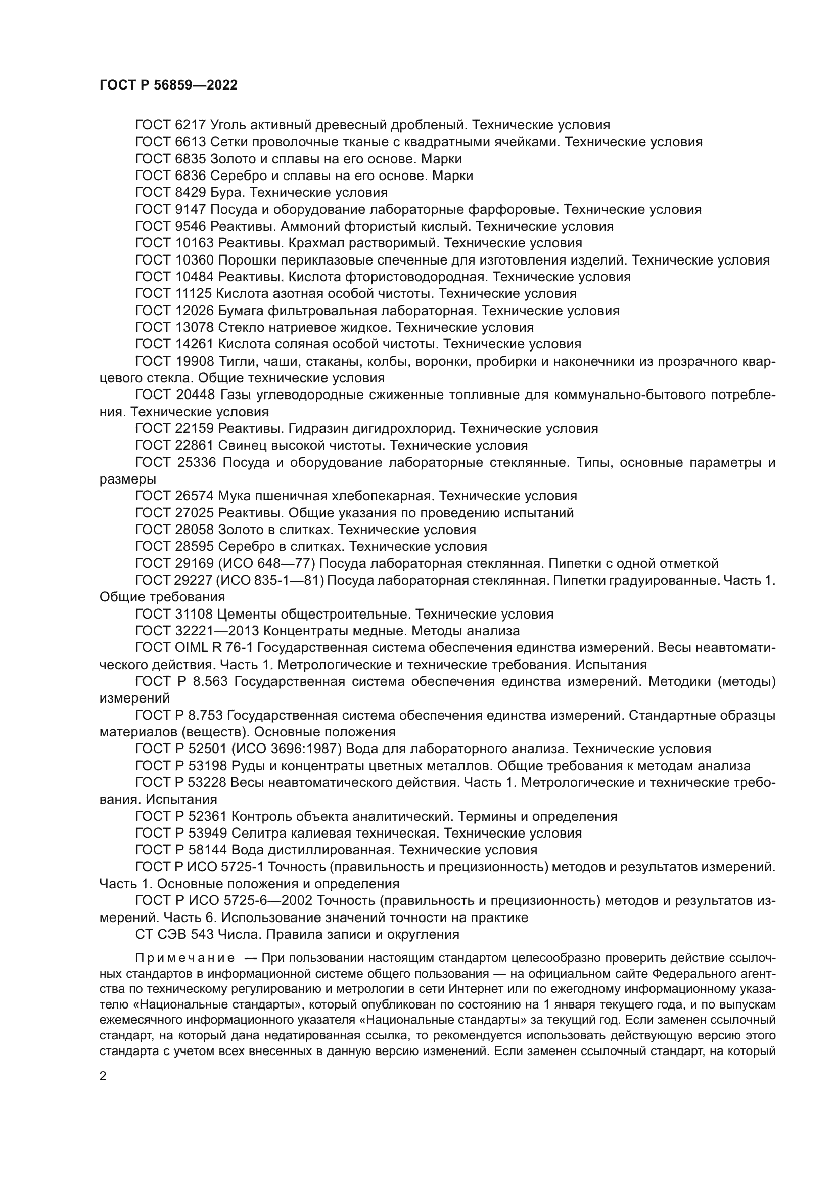 ГОСТ Р 56859-2022