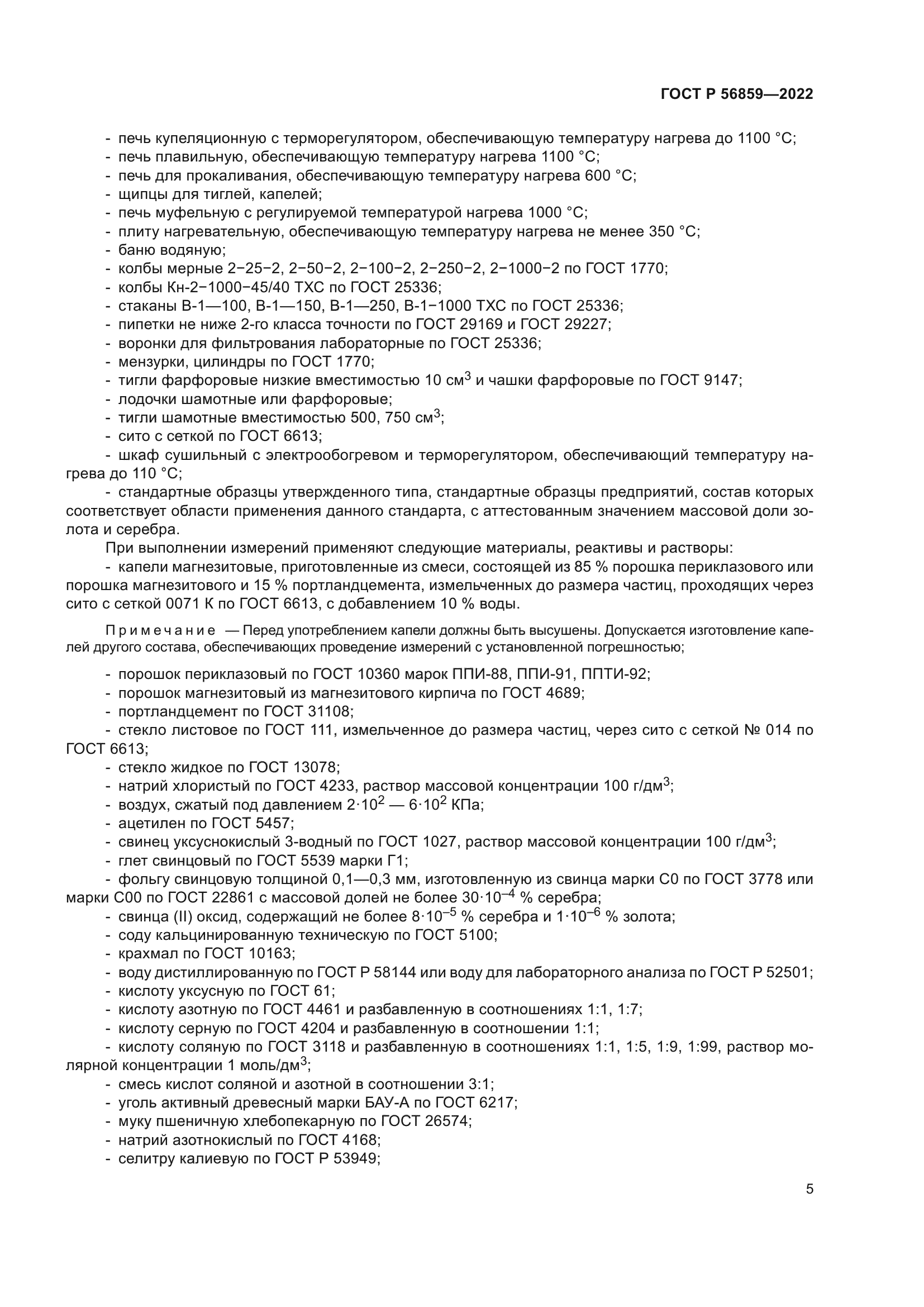 ГОСТ Р 56859-2022