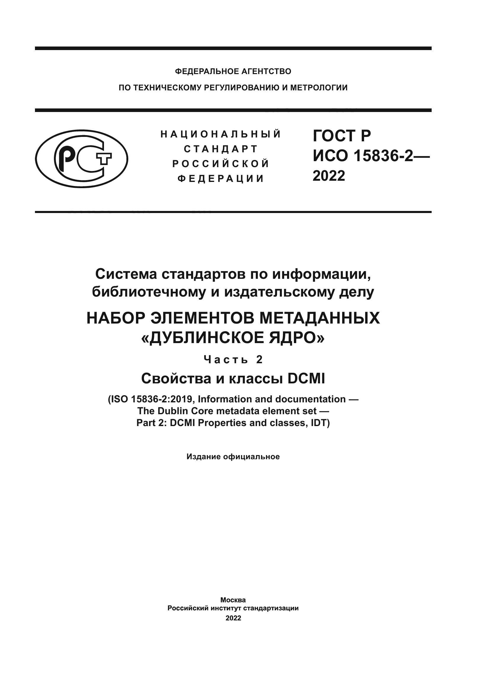ГОСТ Р ИСО 15836-2-2022