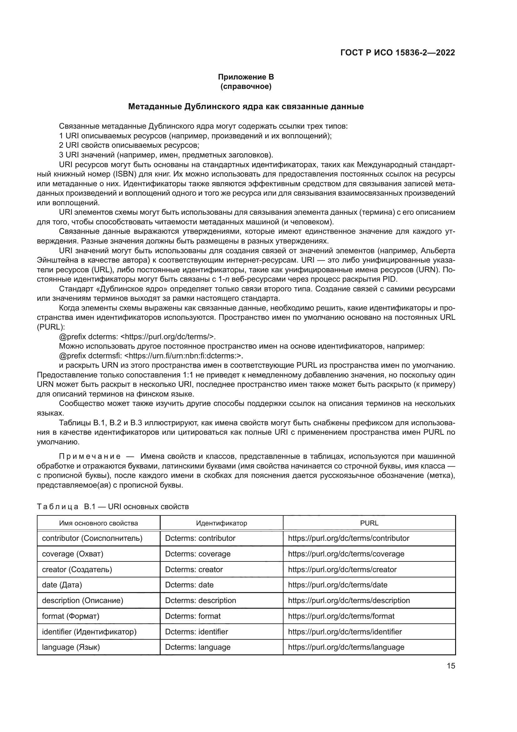 ГОСТ Р ИСО 15836-2-2022