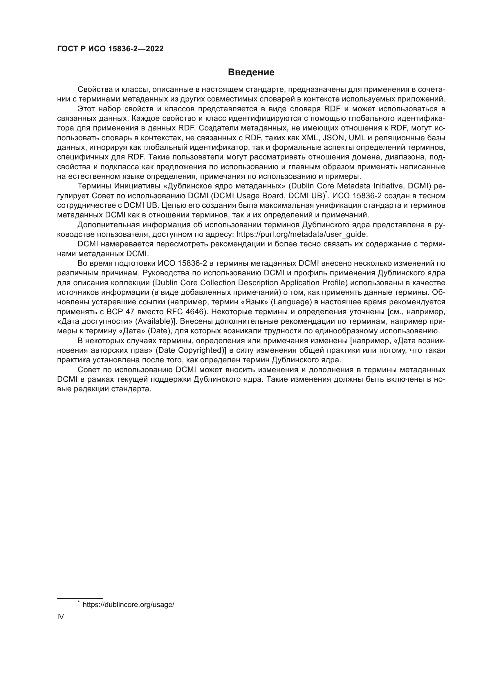 ГОСТ Р ИСО 15836-2-2022