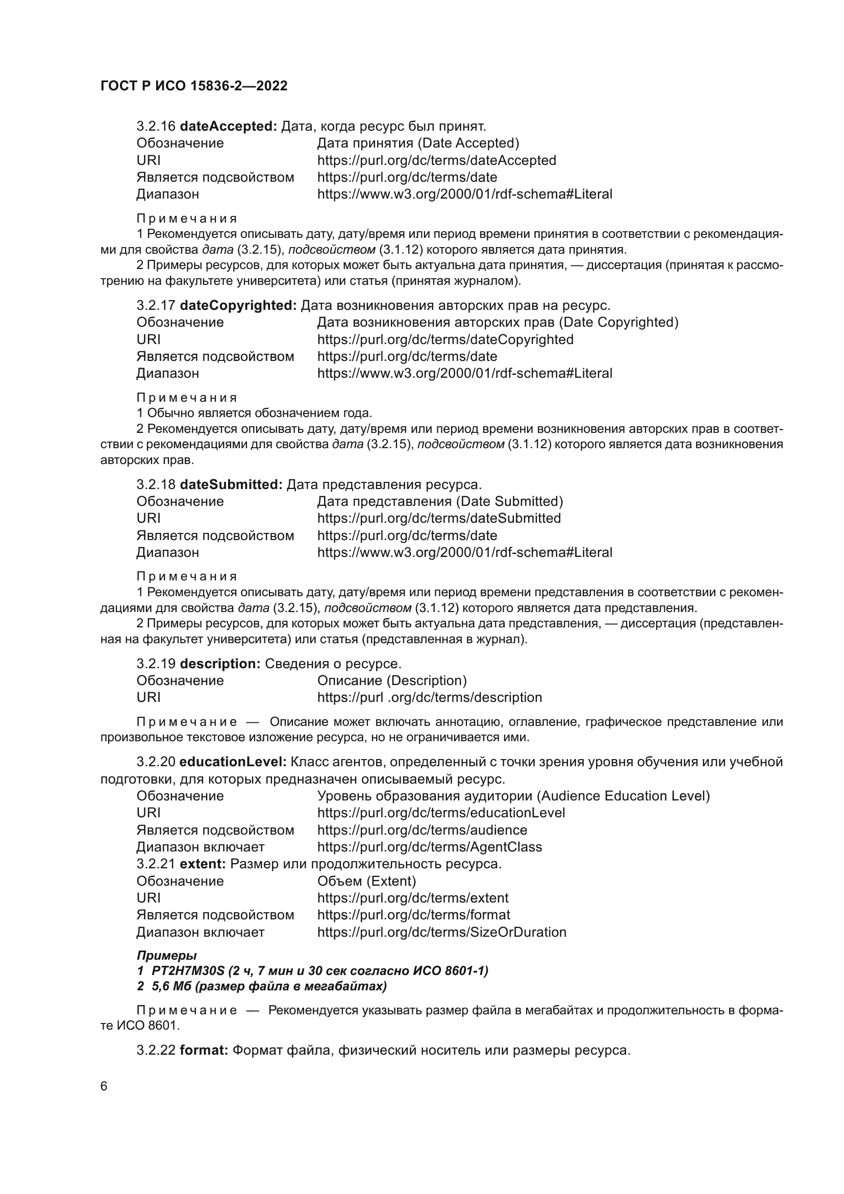 ГОСТ Р ИСО 15836-2-2022