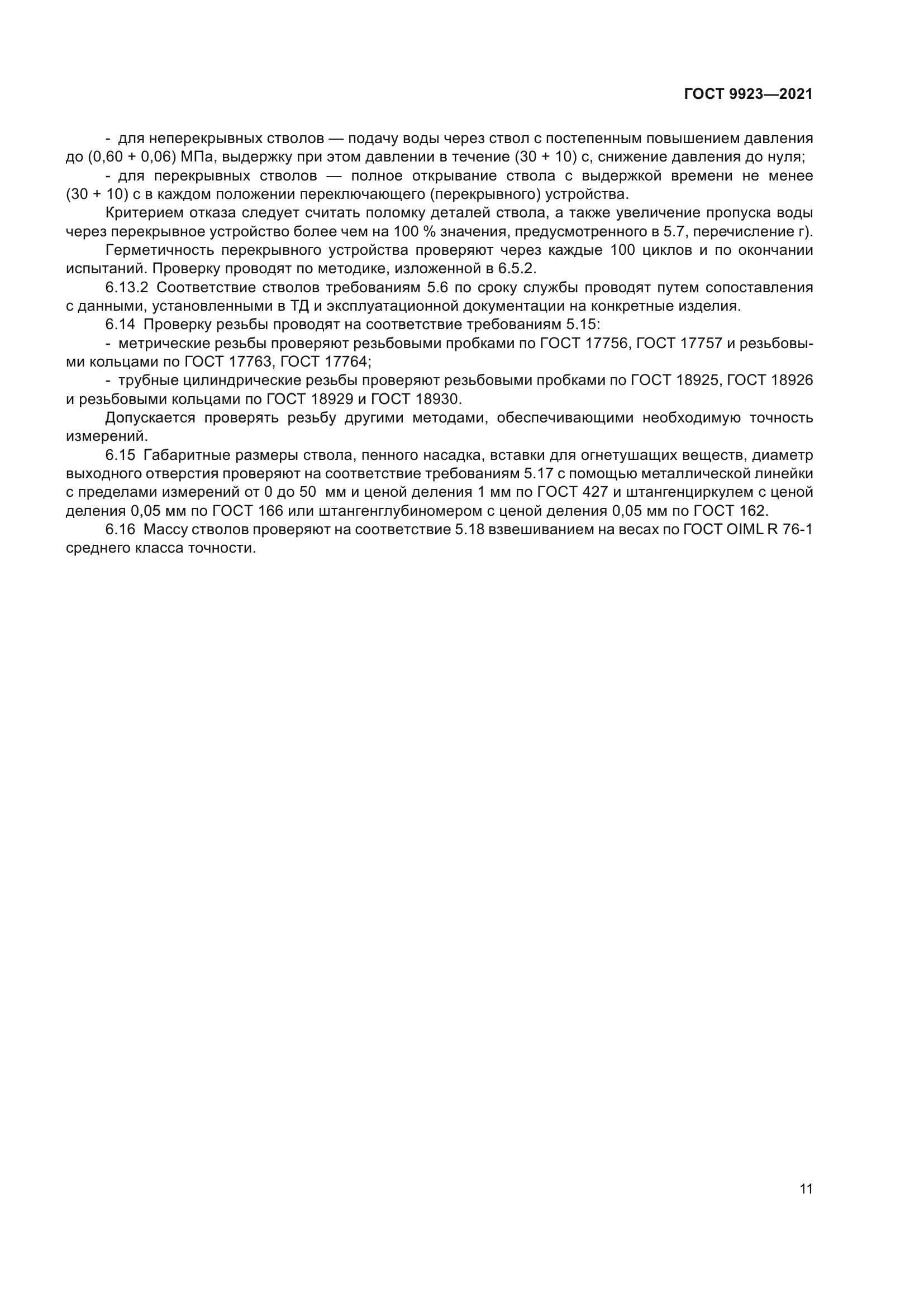 ГОСТ 9923-2021