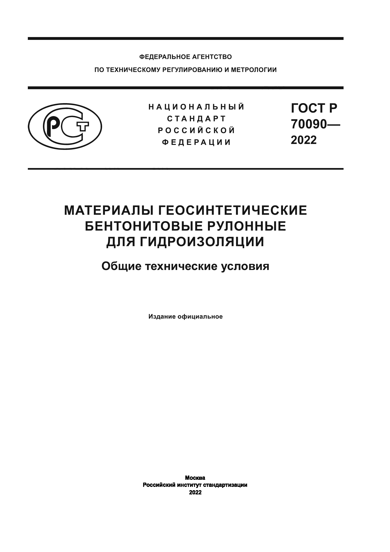 ГОСТ Р 70090-2022
