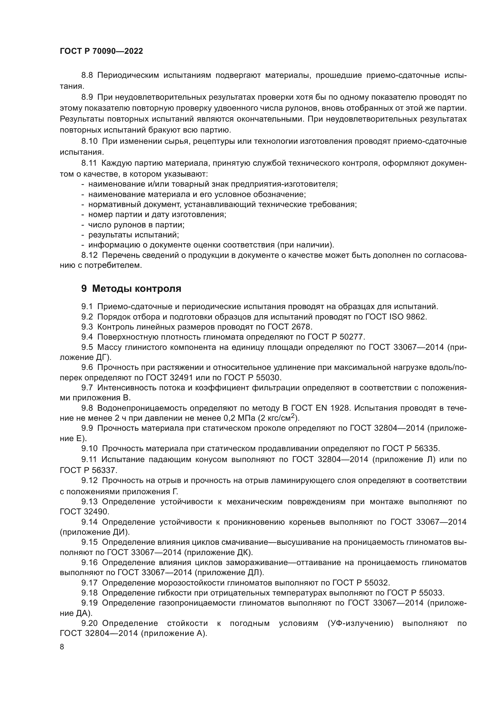 ГОСТ Р 70090-2022