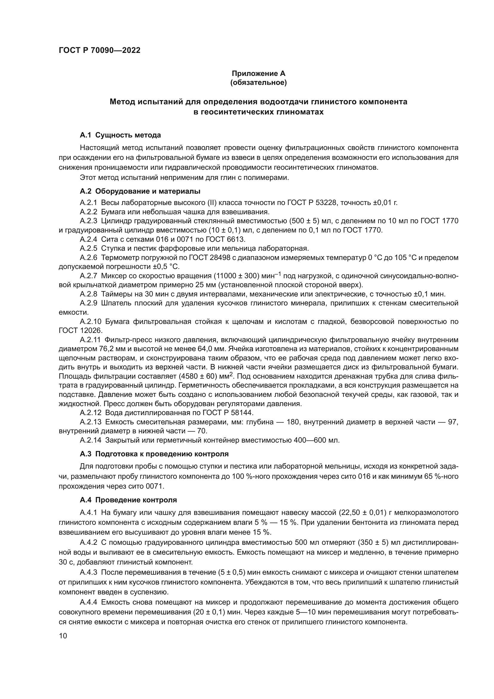 ГОСТ Р 70090-2022