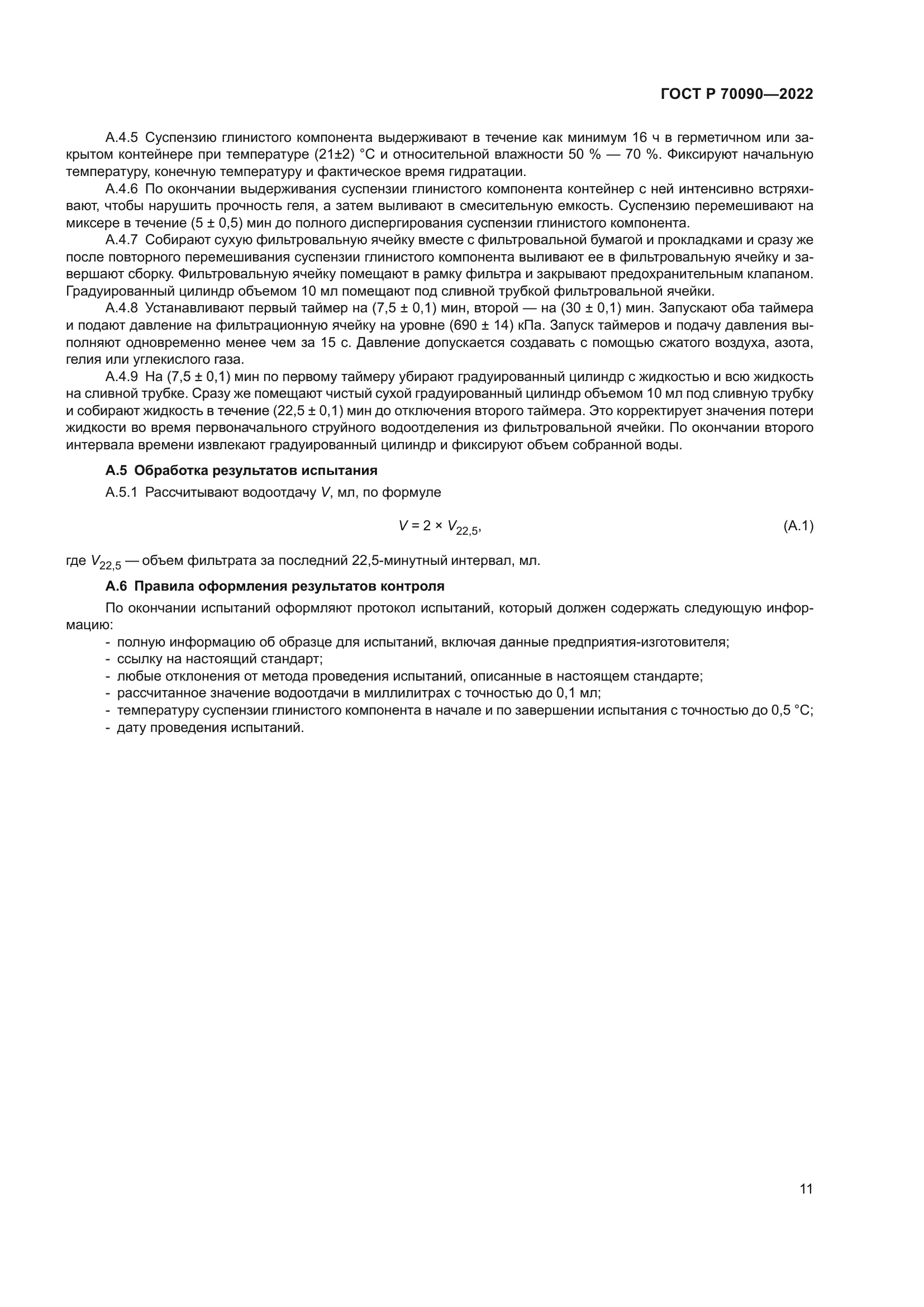 ГОСТ Р 70090-2022