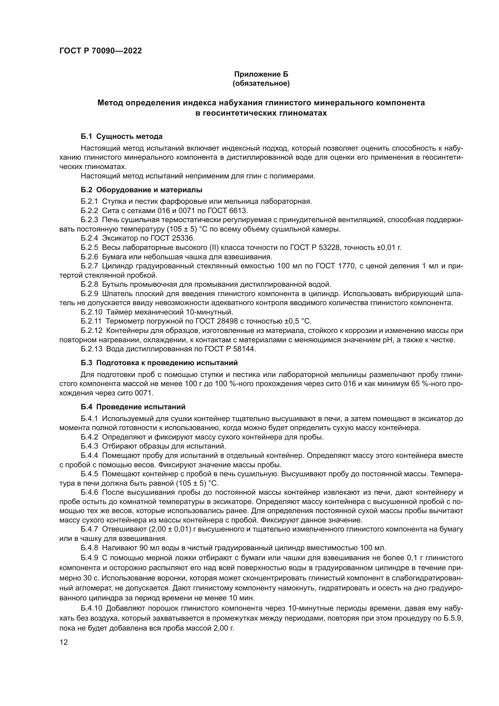 ГОСТ Р 70090-2022