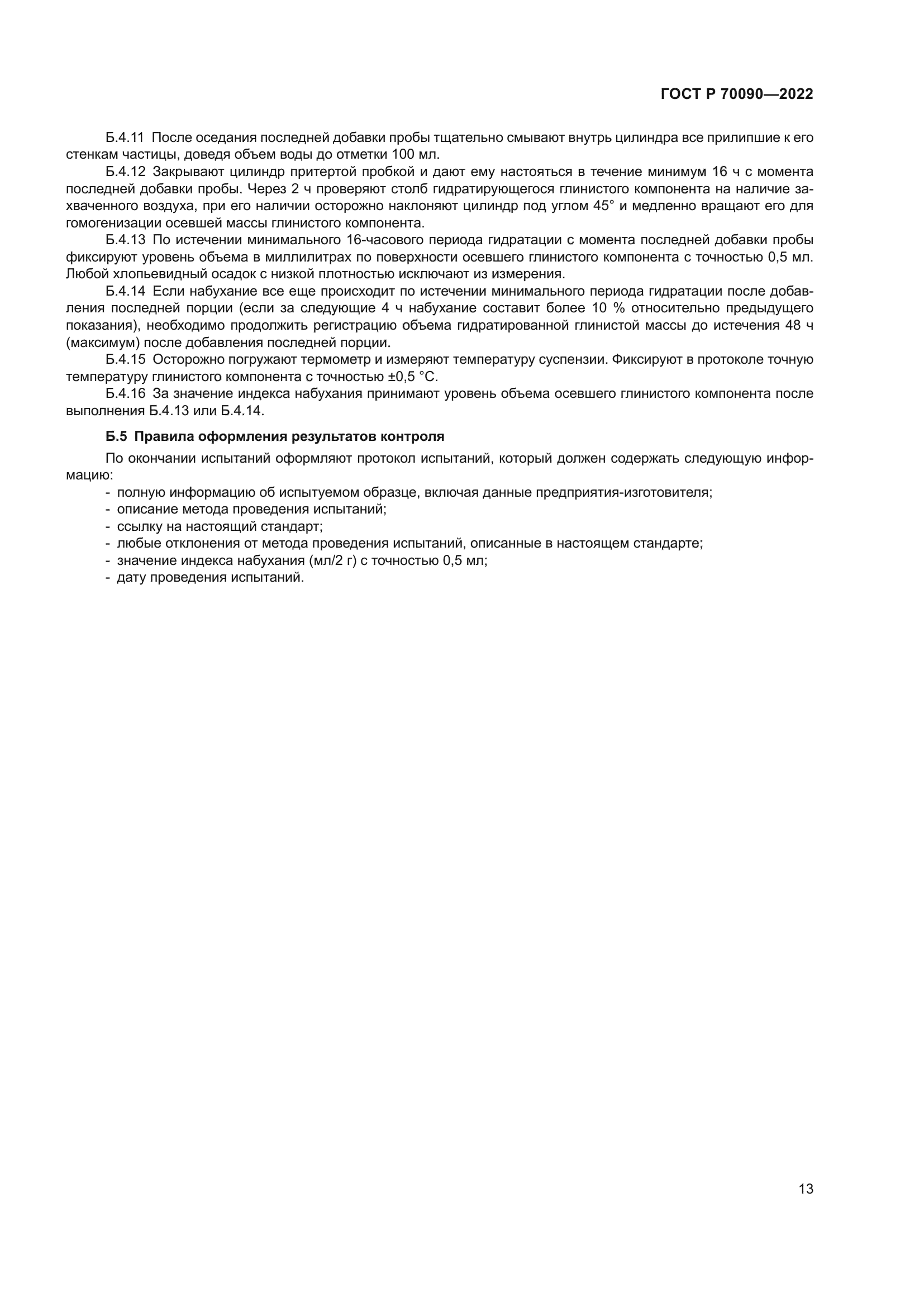 ГОСТ Р 70090-2022