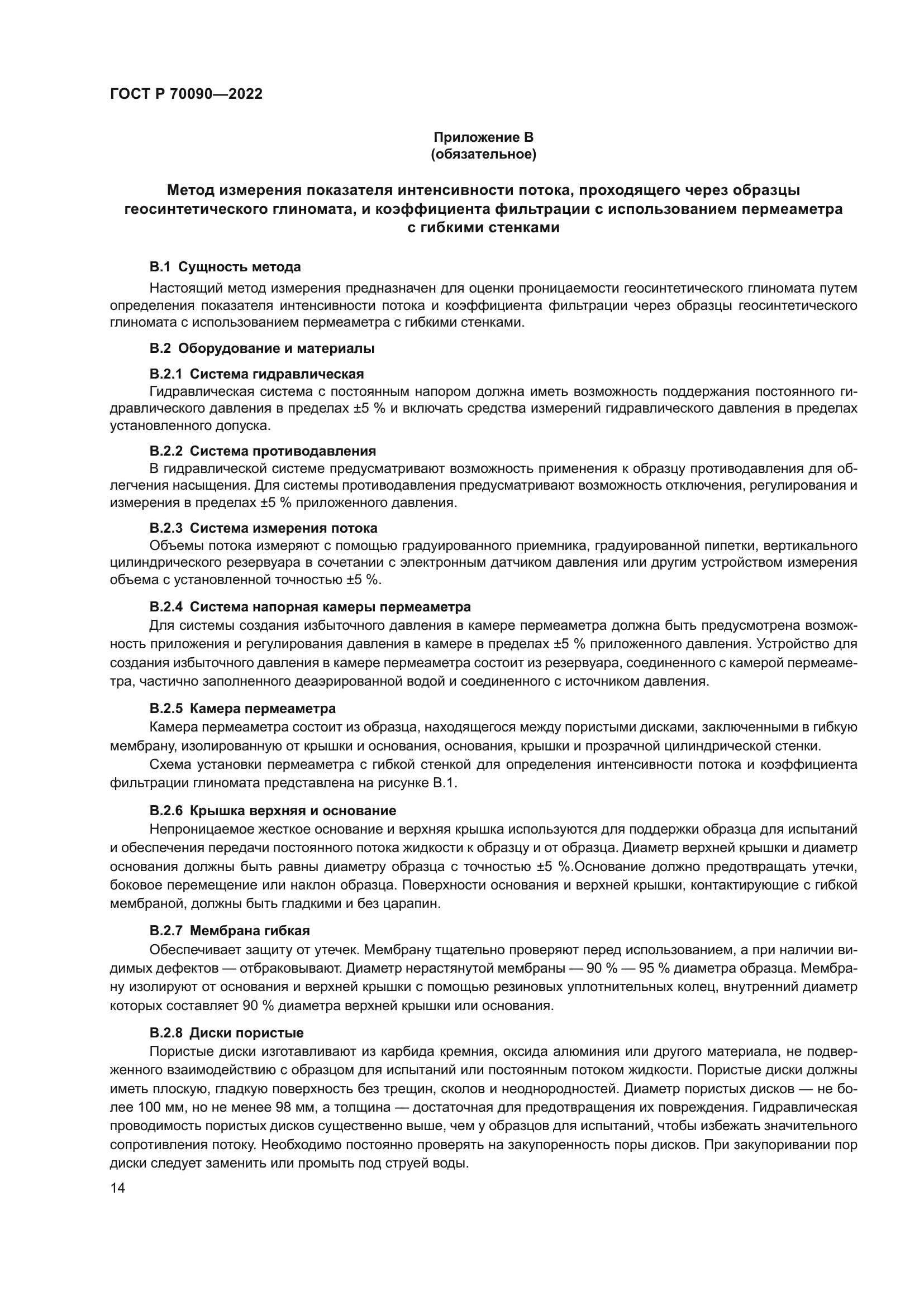 ГОСТ Р 70090-2022