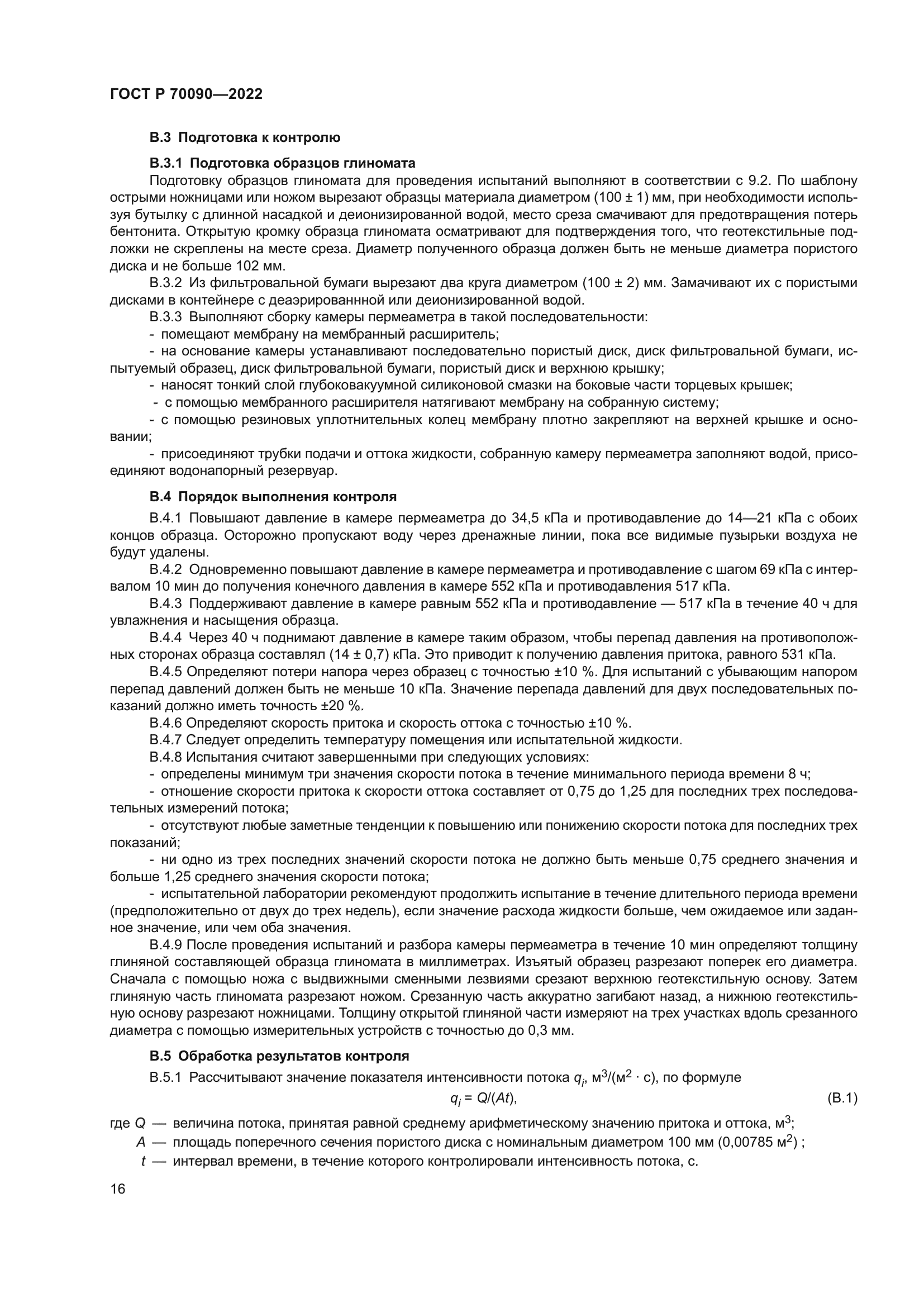 ГОСТ Р 70090-2022