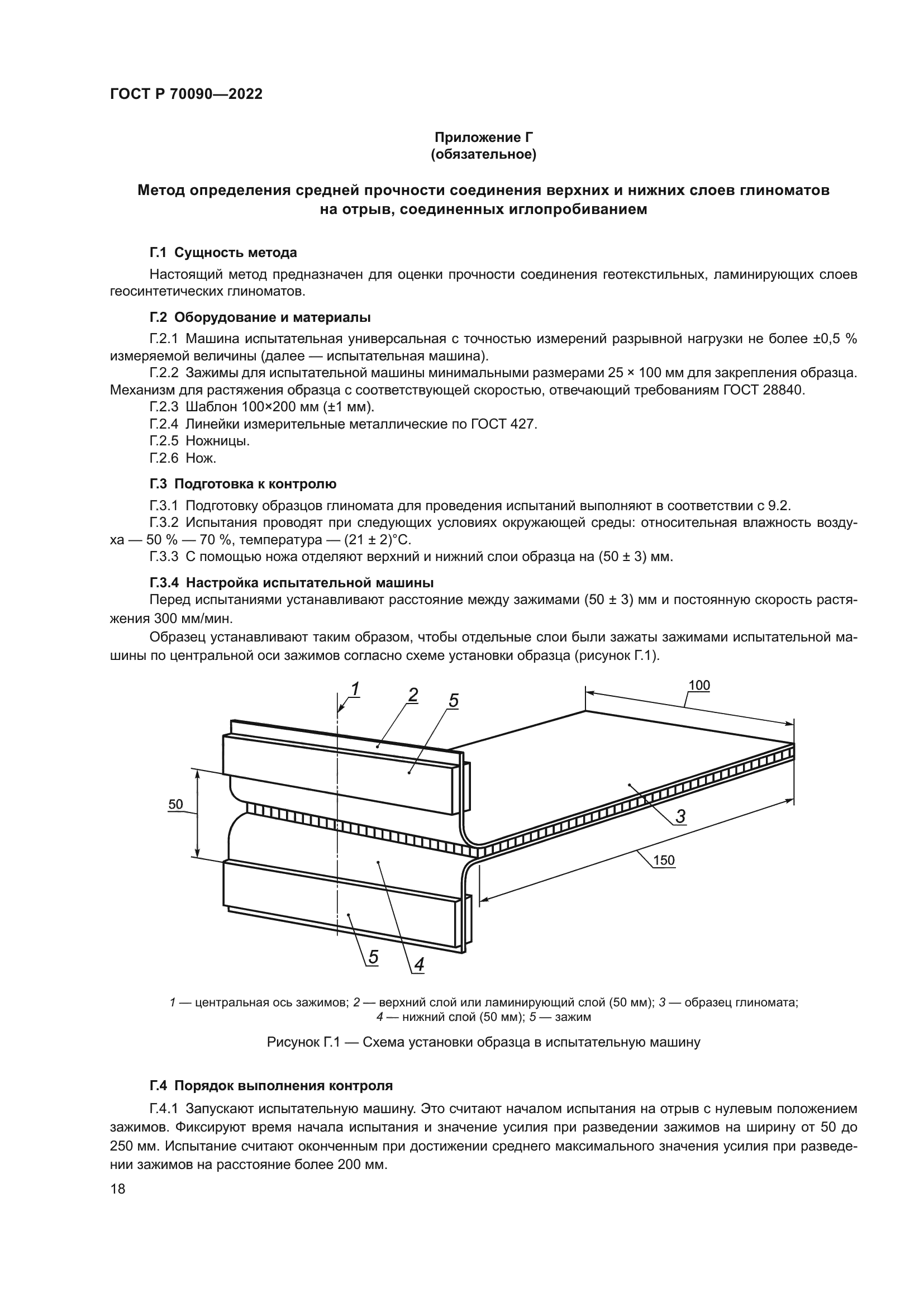 ГОСТ Р 70090-2022