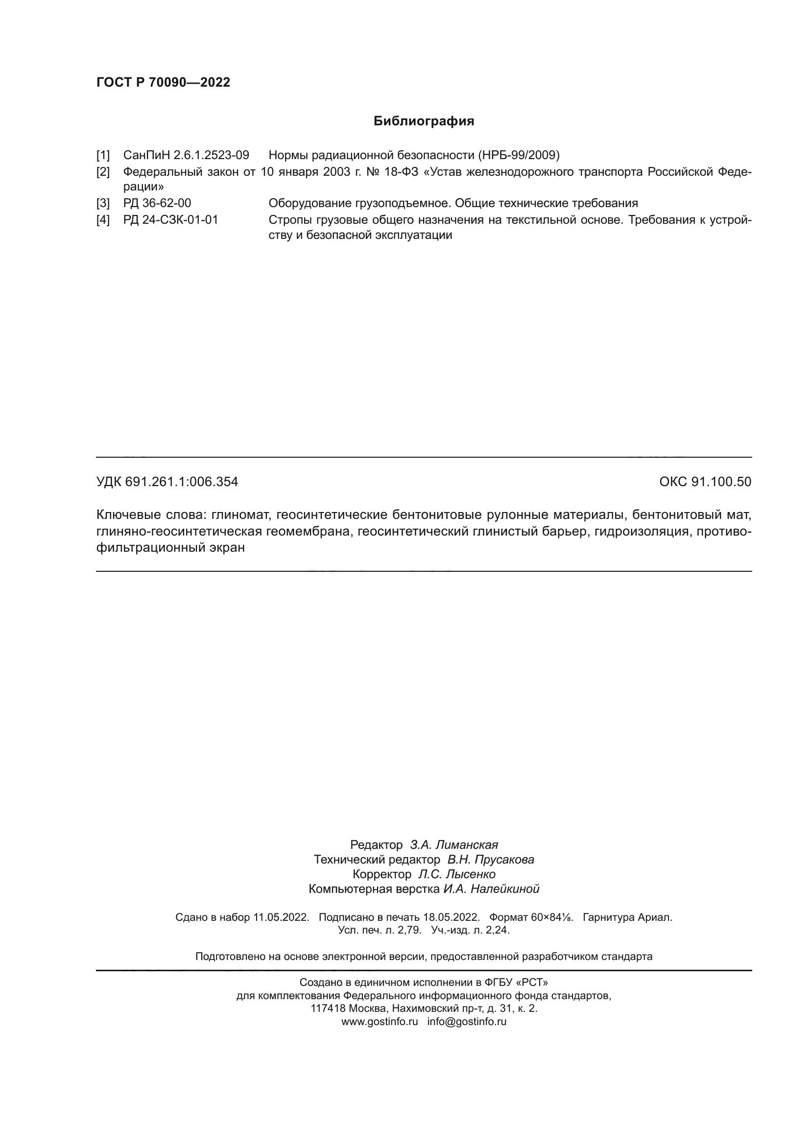 ГОСТ Р 70090-2022