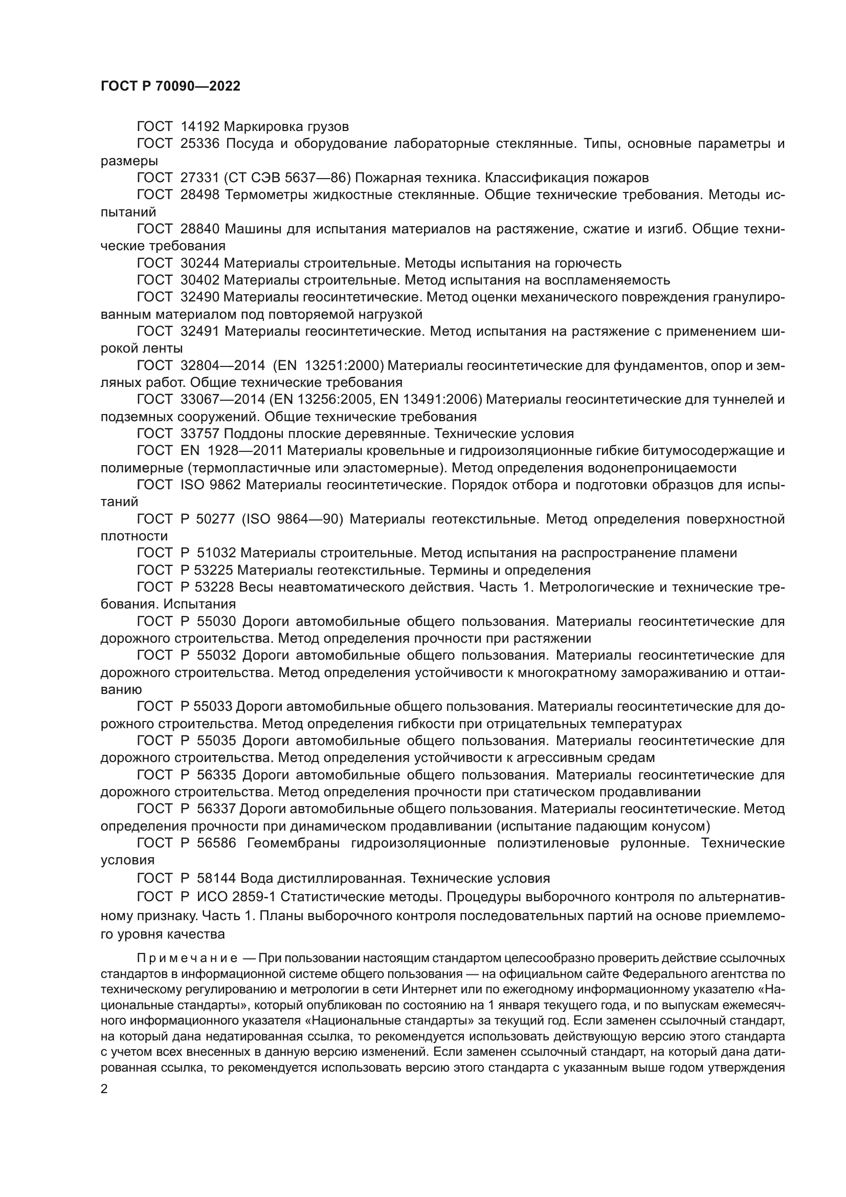 ГОСТ Р 70090-2022