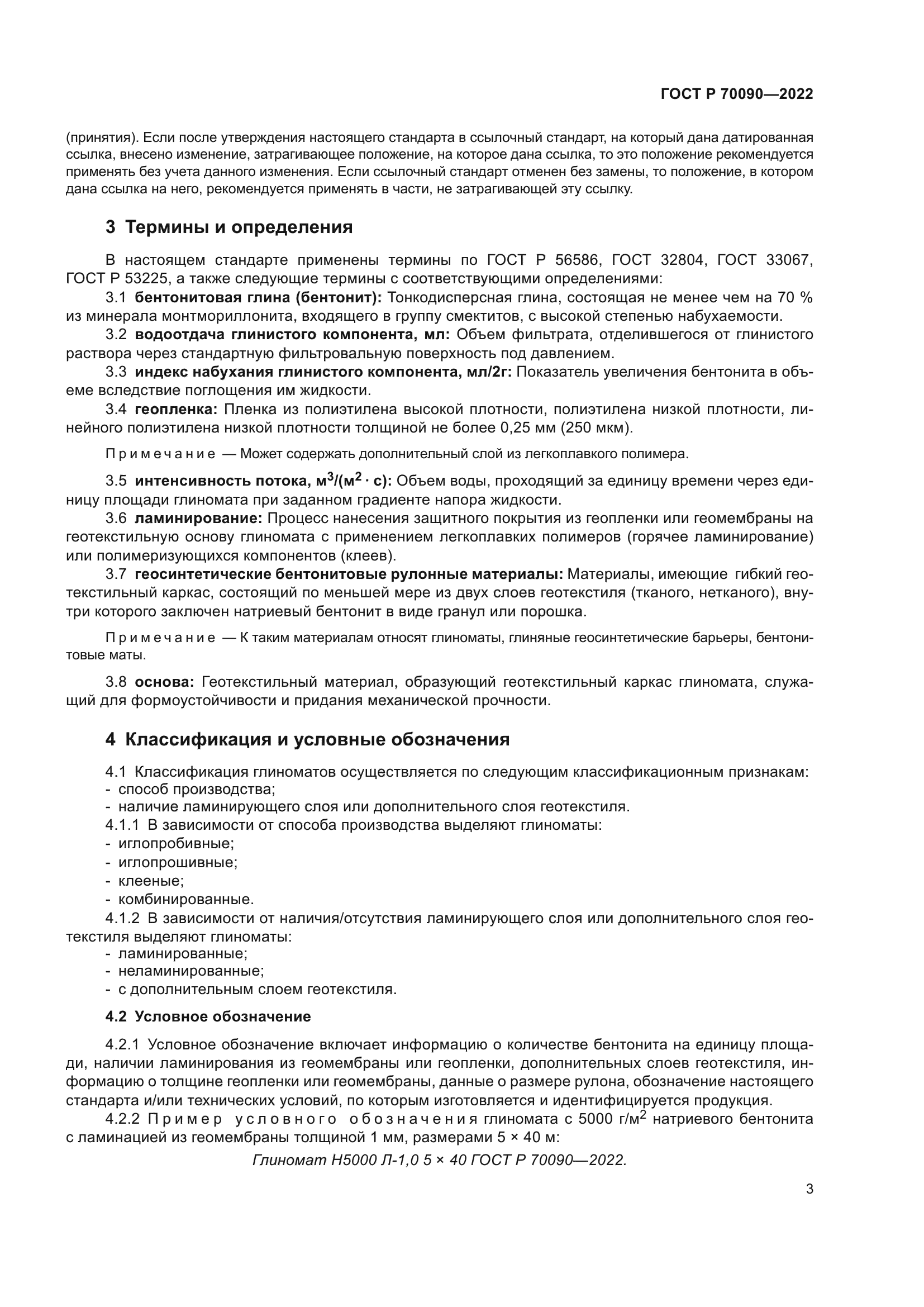 ГОСТ Р 70090-2022