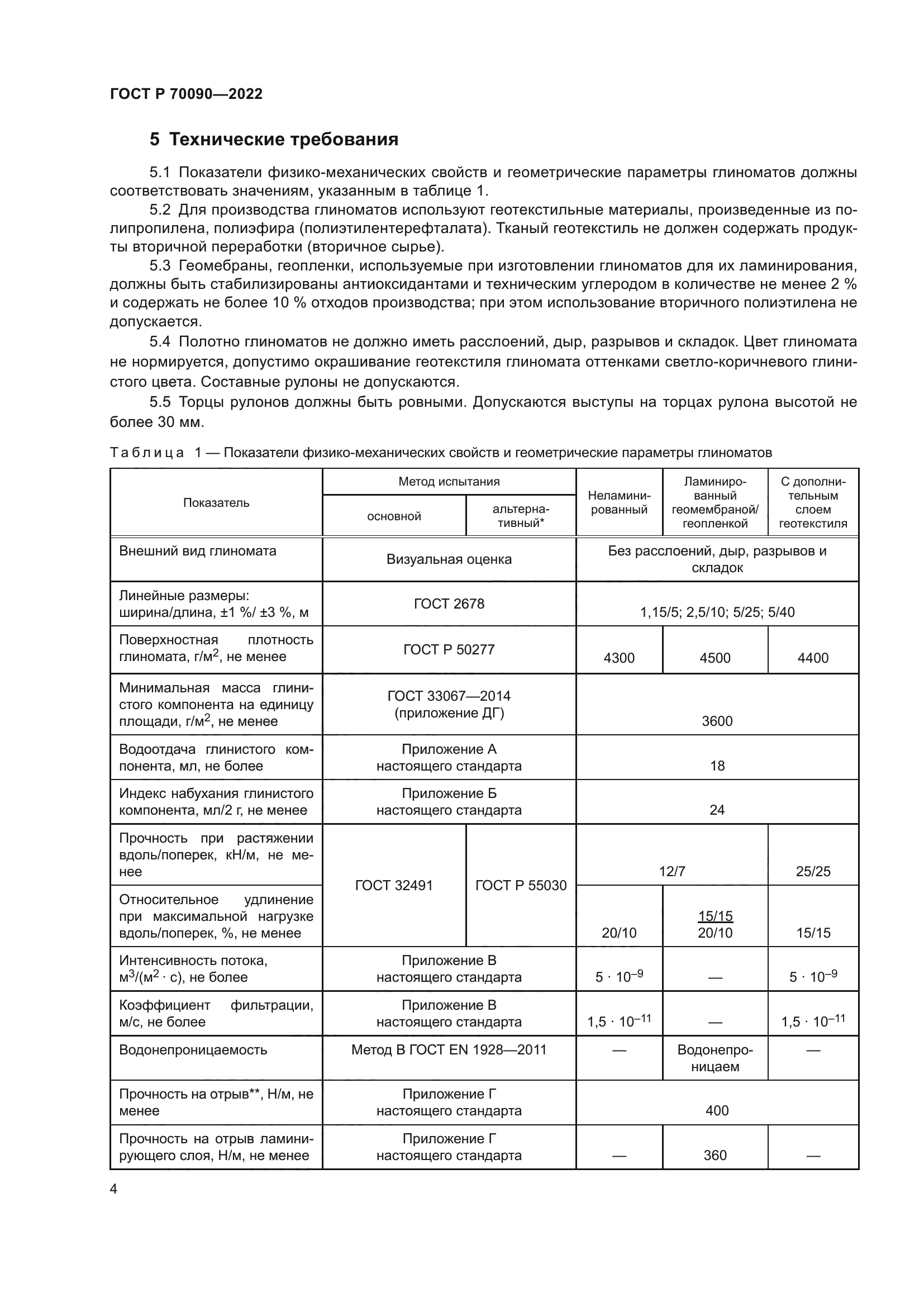 ГОСТ Р 70090-2022