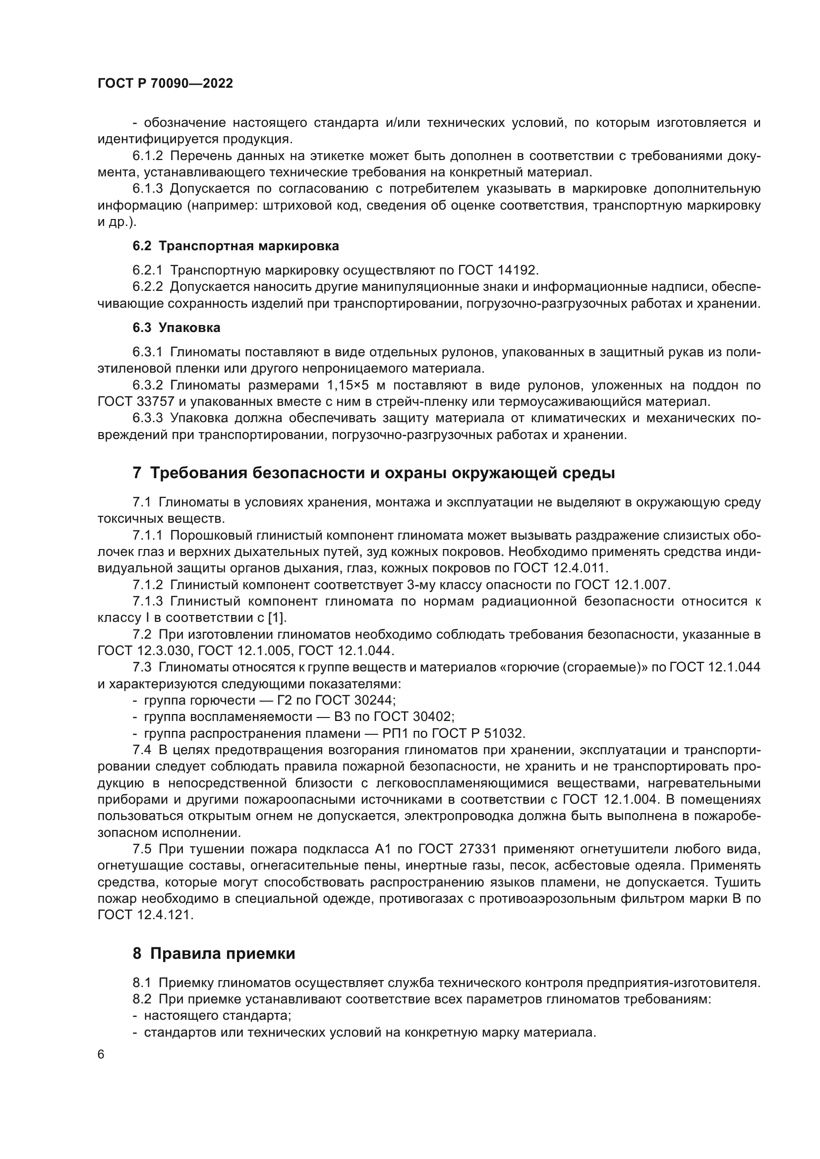 ГОСТ Р 70090-2022