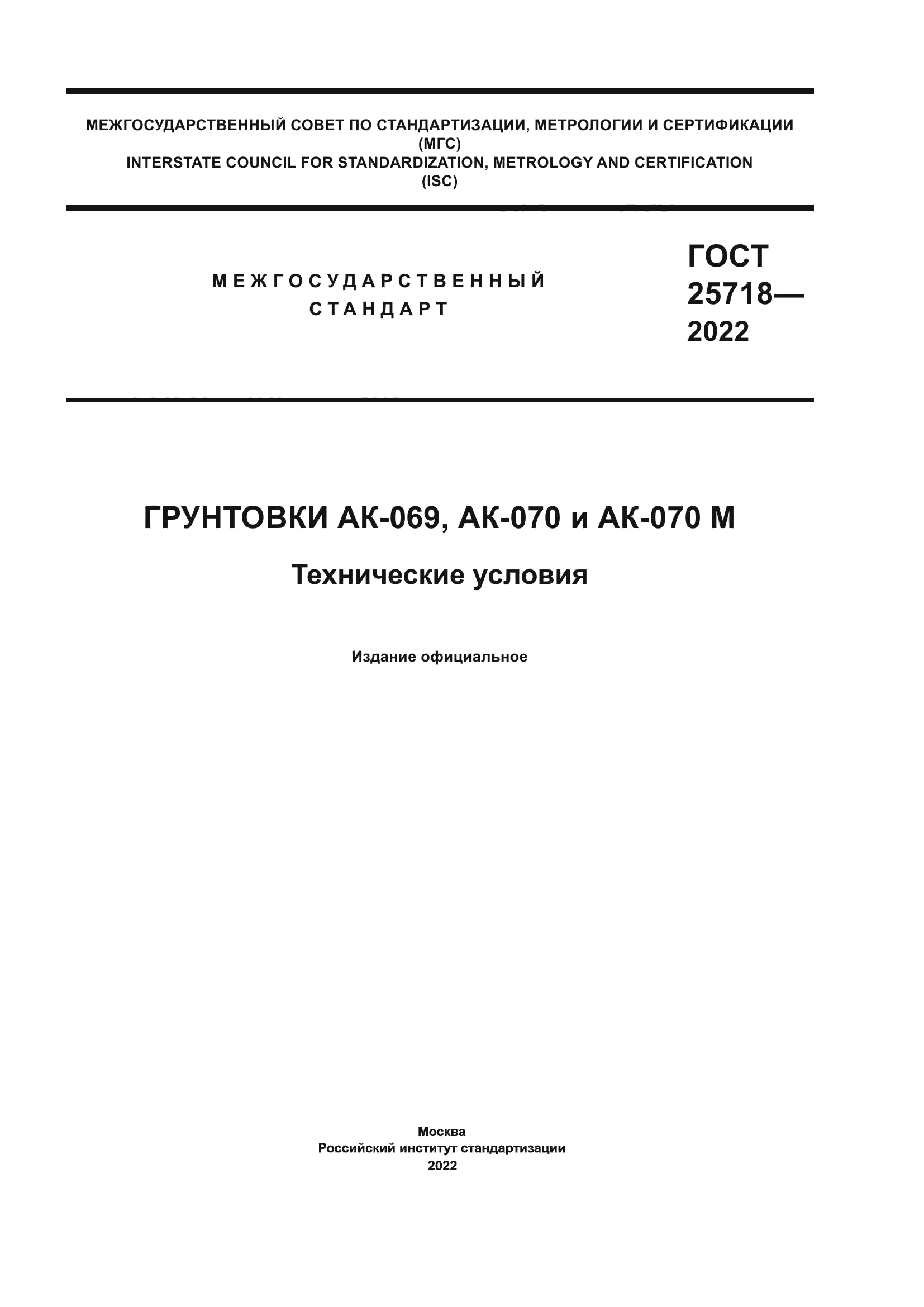 ГОСТ 25718-2022