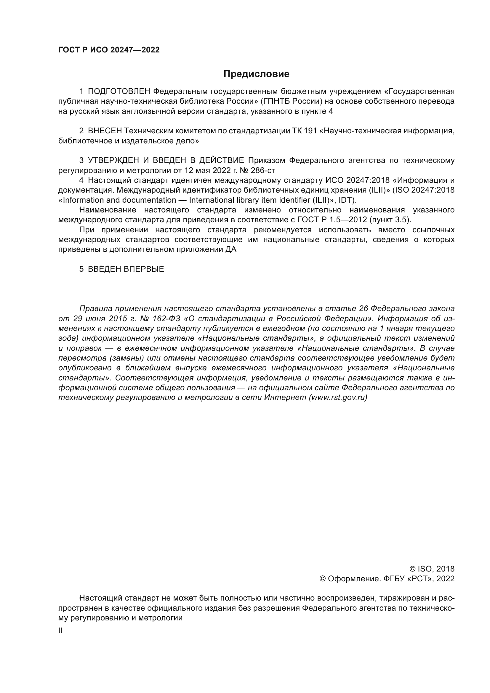 ГОСТ Р ИСО 20247-2022