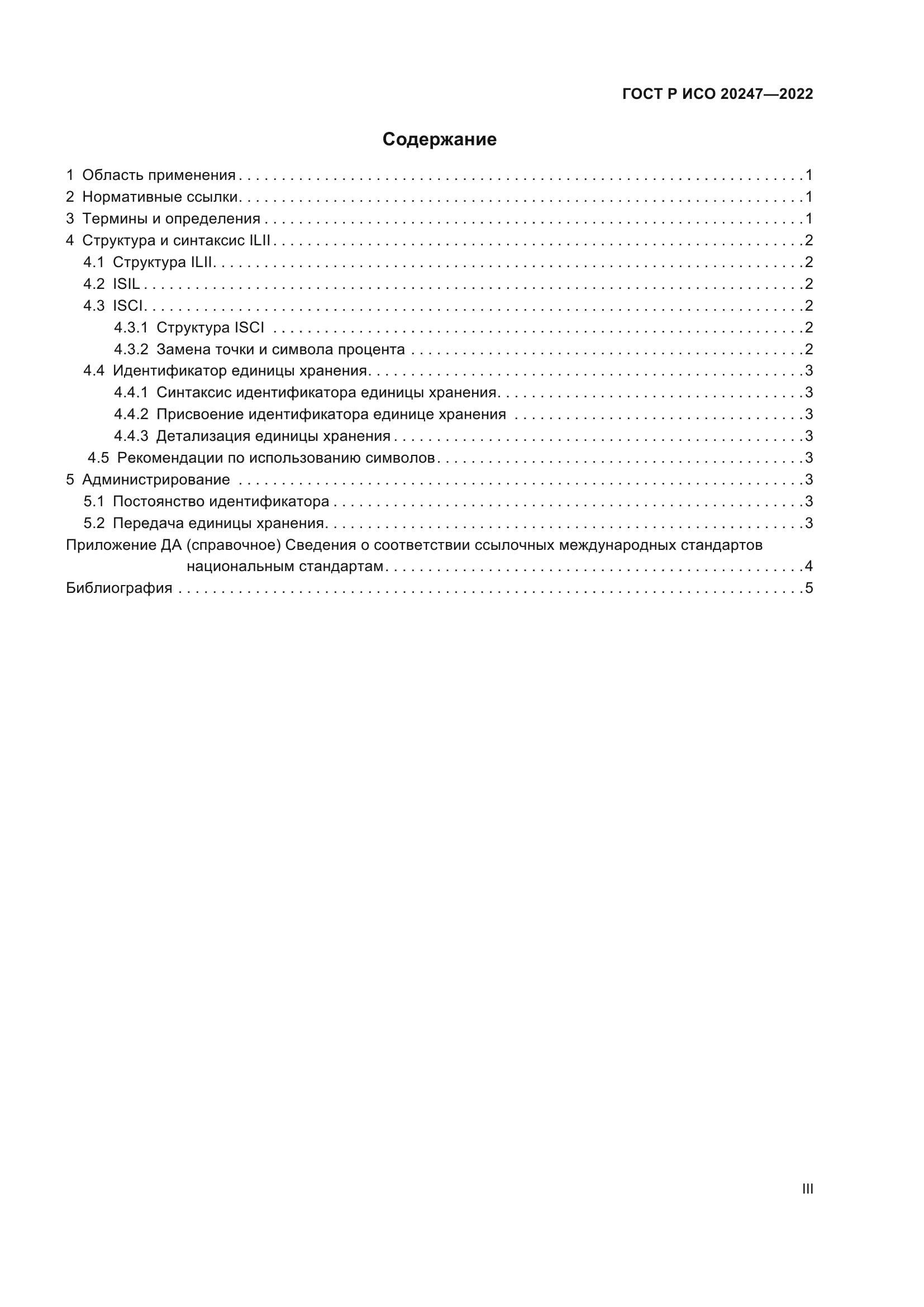 ГОСТ Р ИСО 20247-2022
