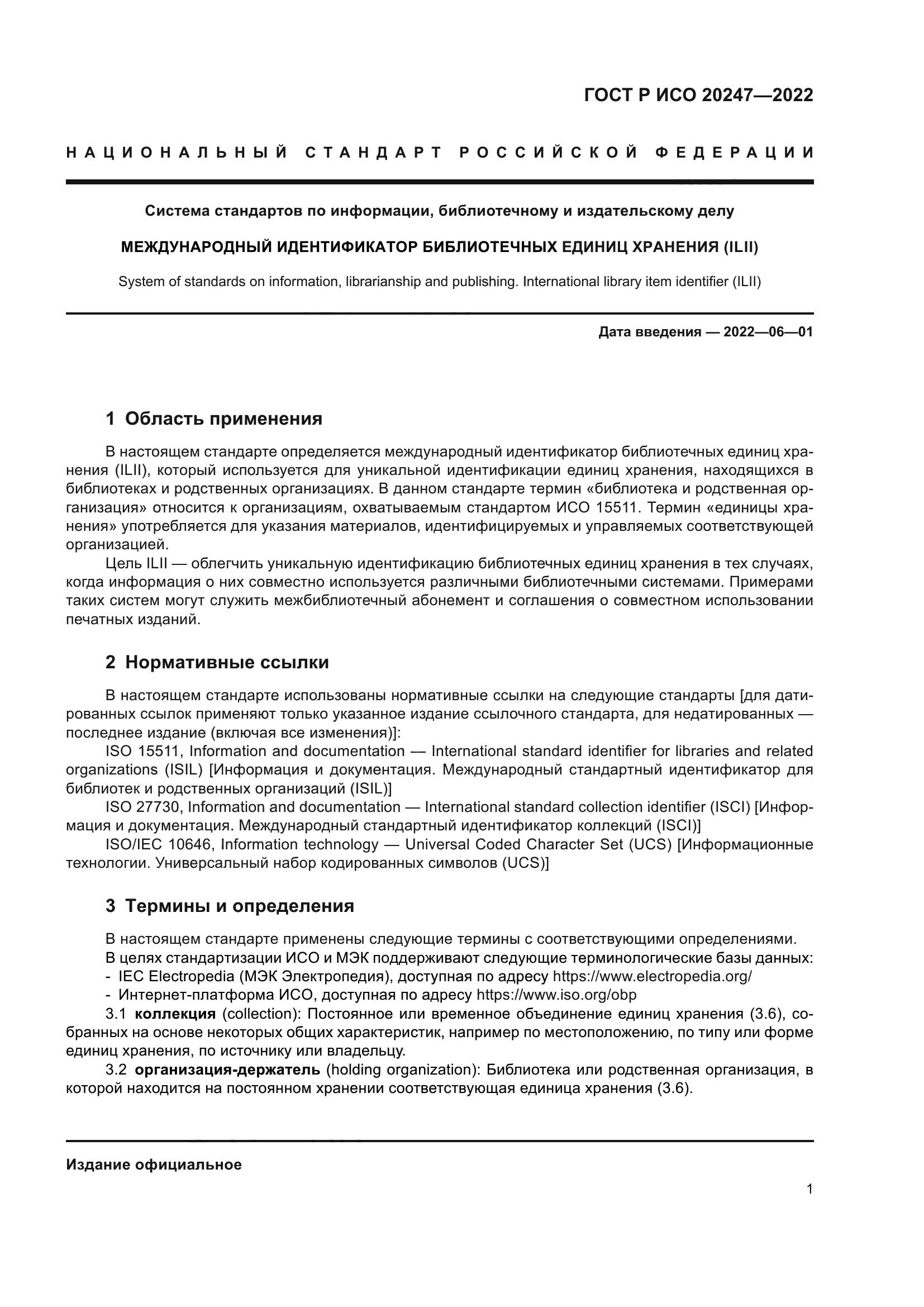 ГОСТ Р ИСО 20247-2022