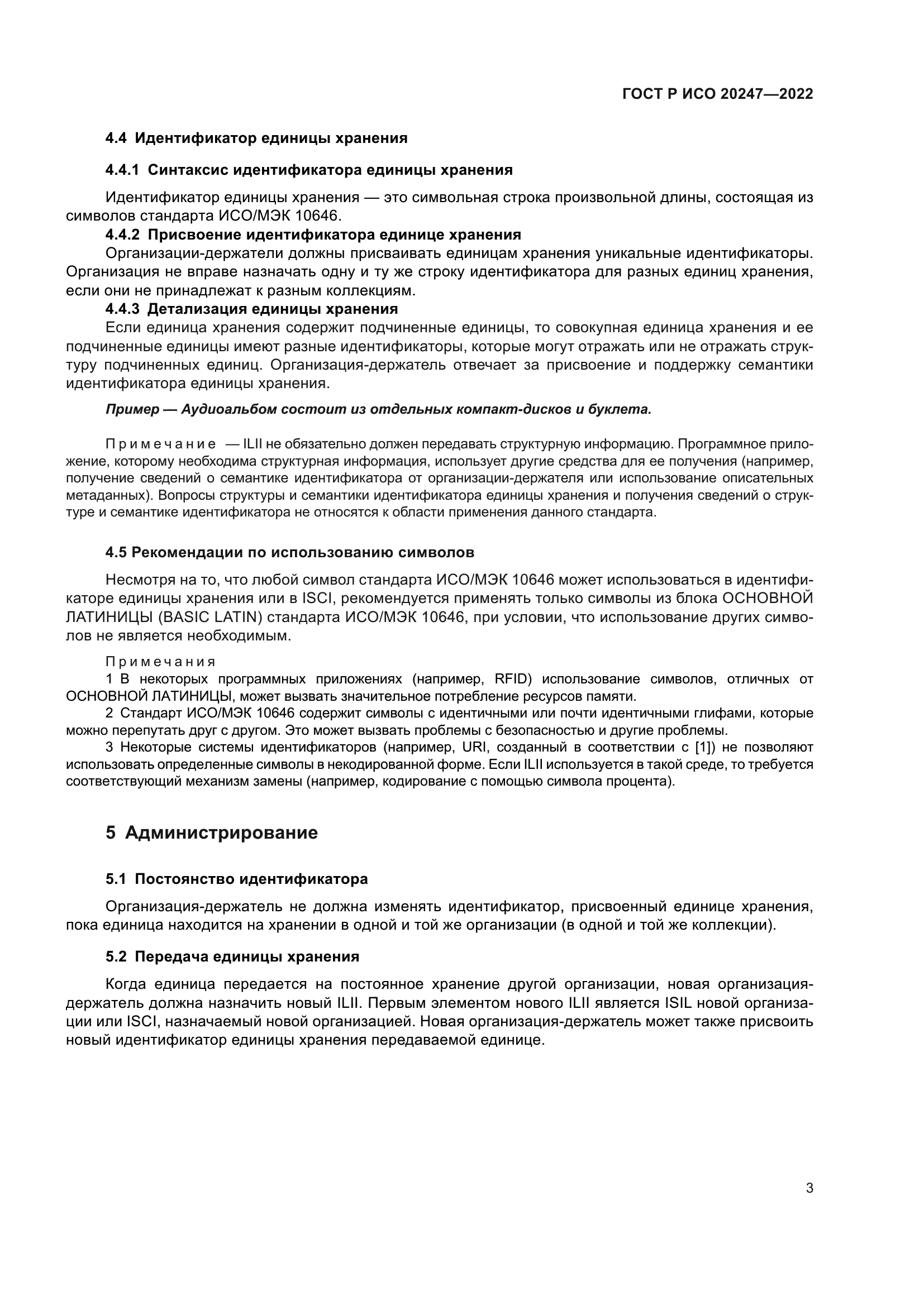 ГОСТ Р ИСО 20247-2022