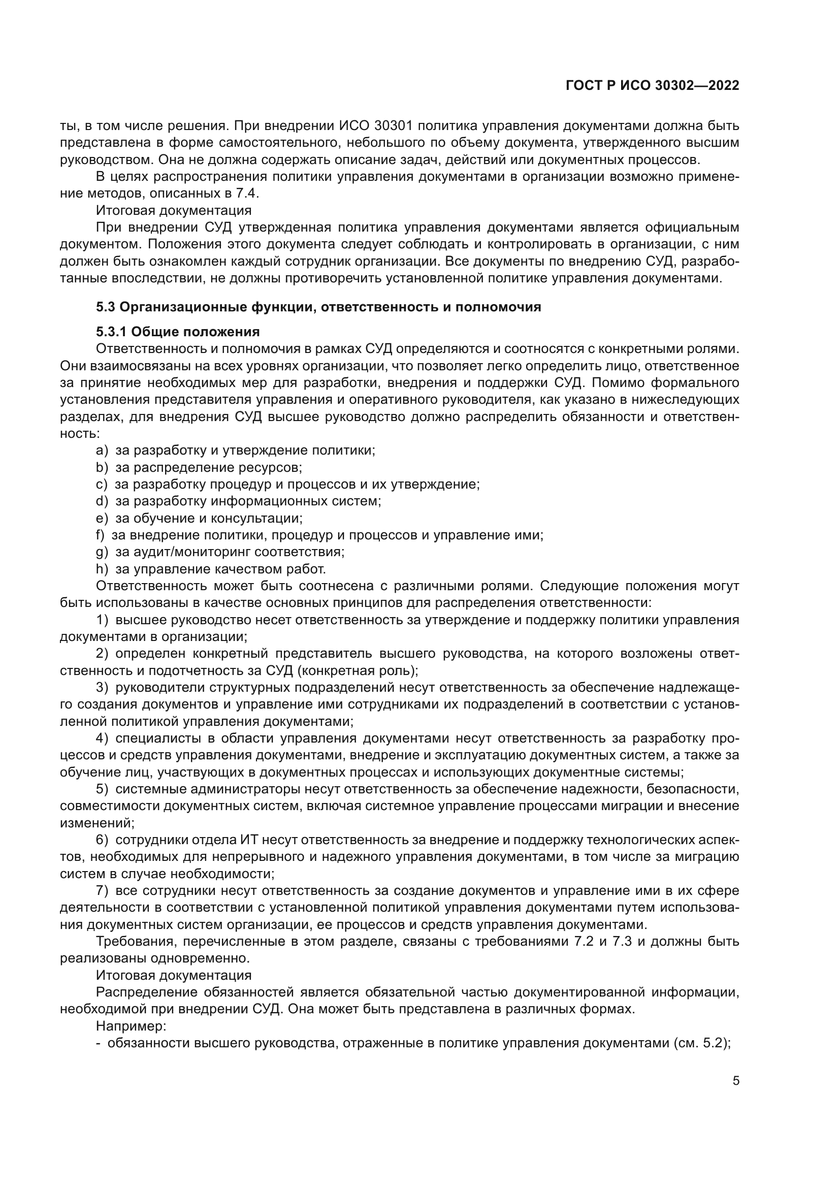 ГОСТ Р ИСО 30302-2022