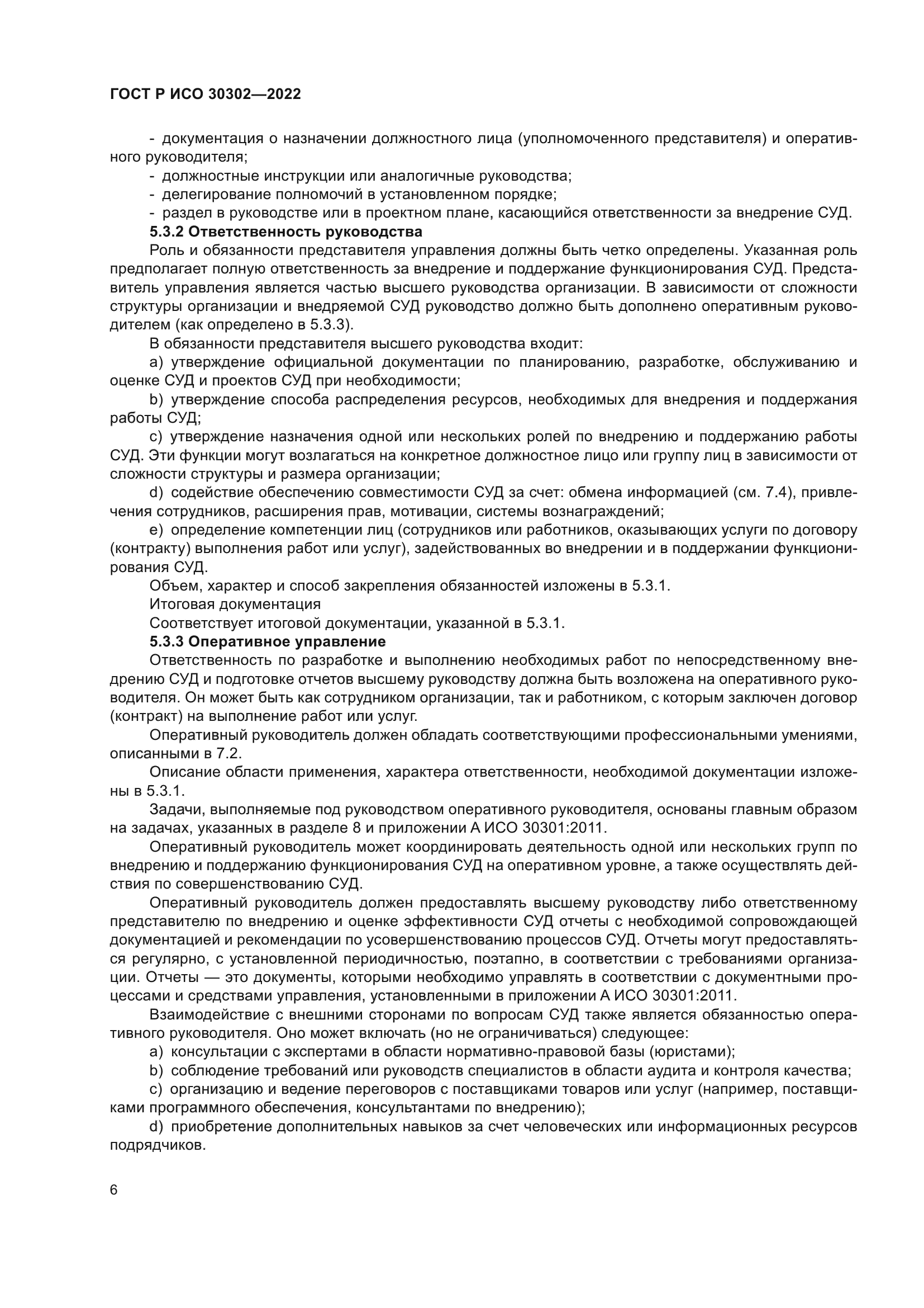 ГОСТ Р ИСО 30302-2022