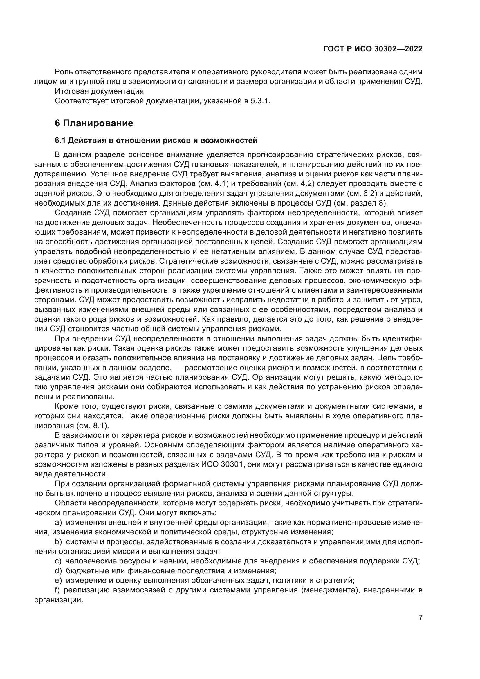 ГОСТ Р ИСО 30302-2022