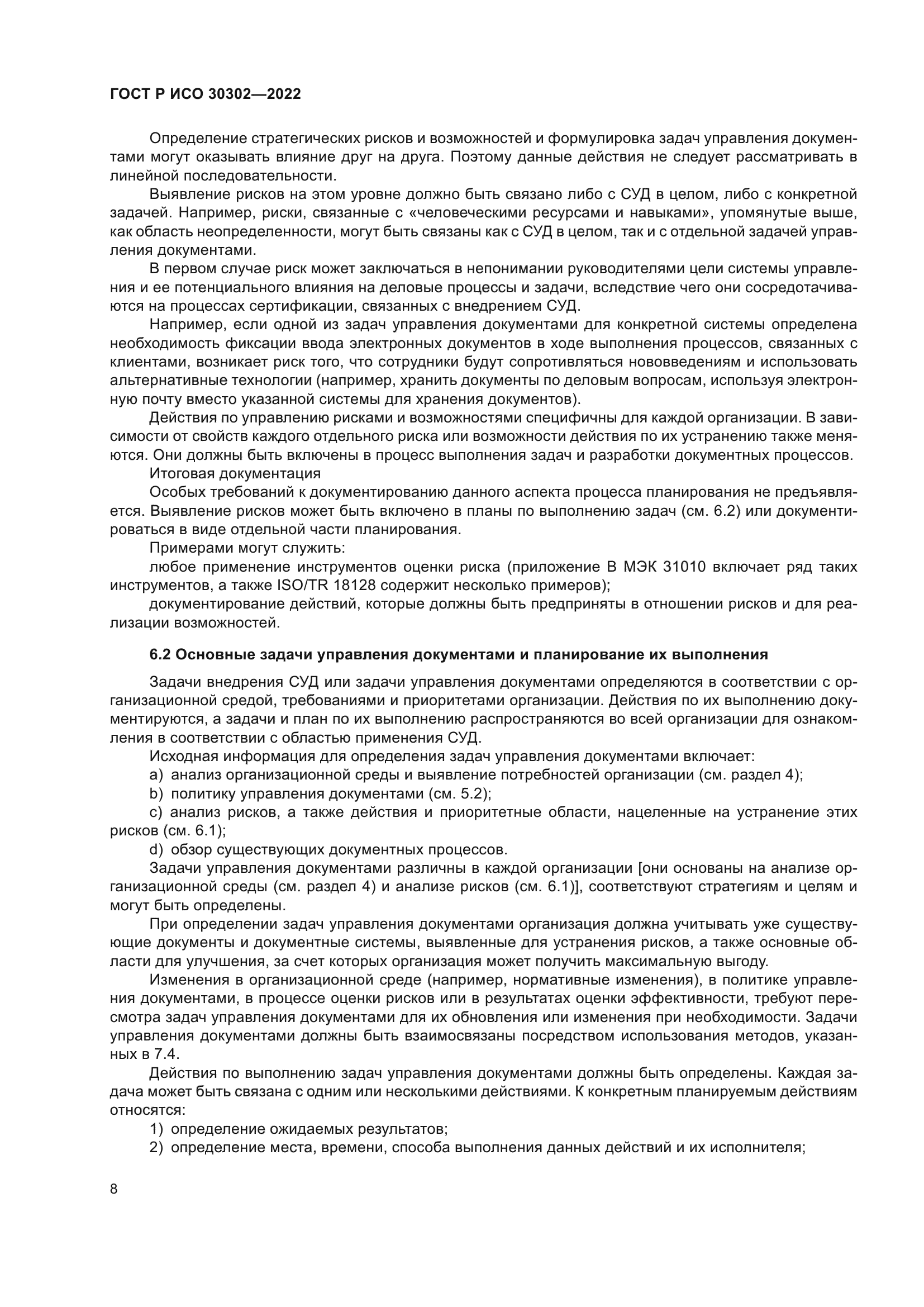 ГОСТ Р ИСО 30302-2022