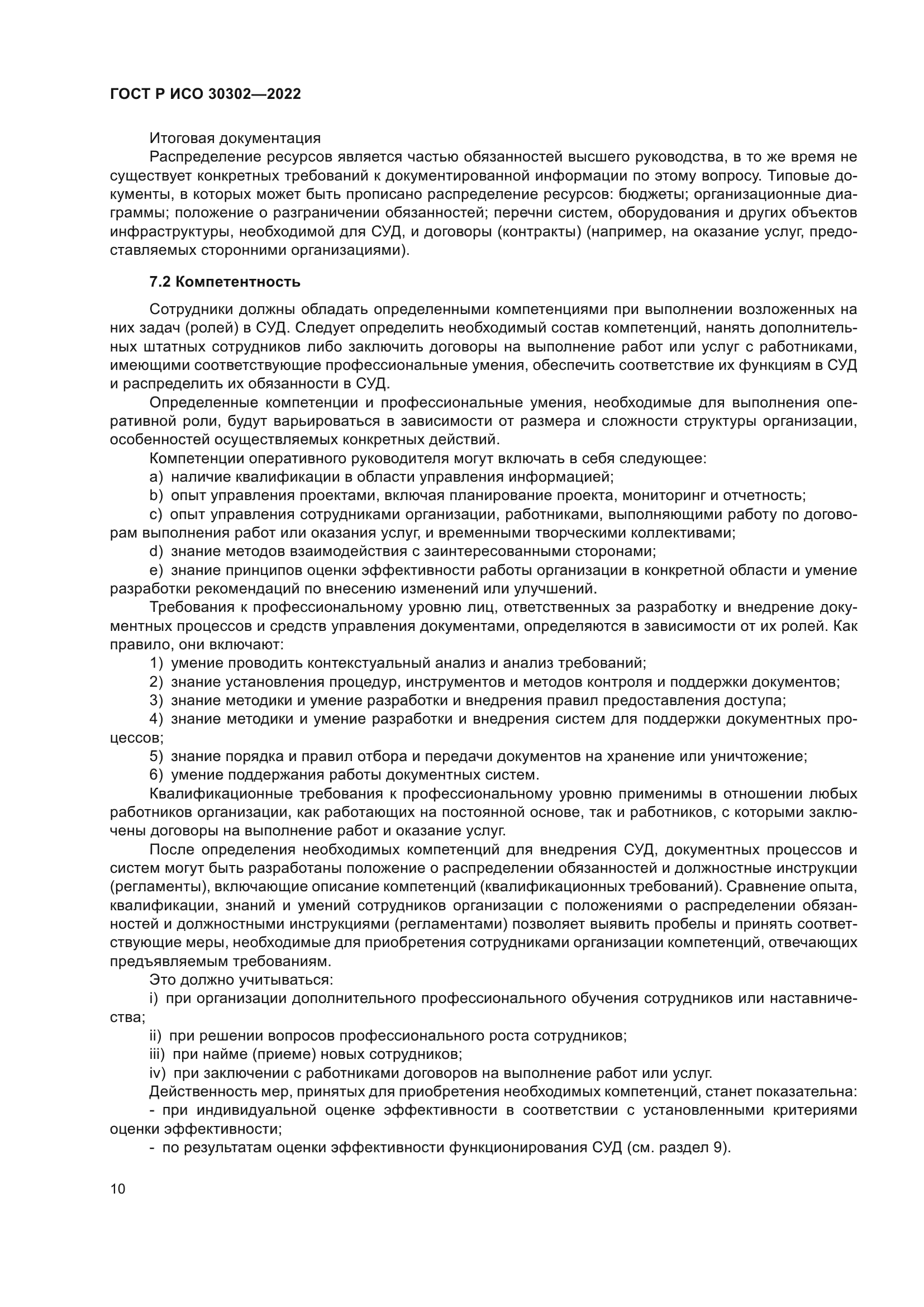 ГОСТ Р ИСО 30302-2022