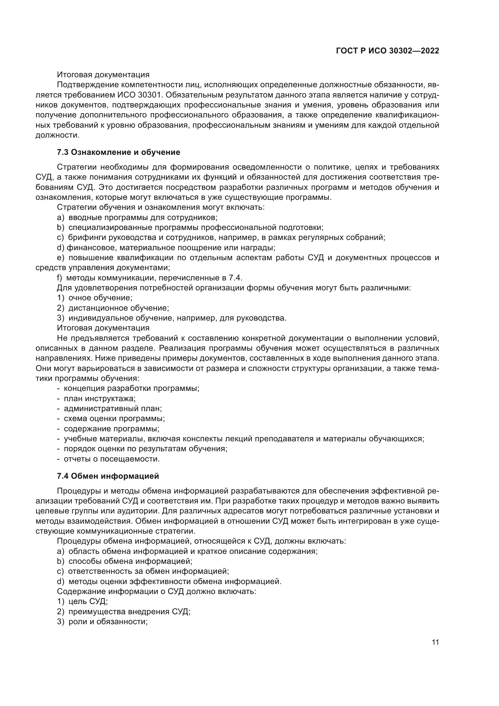 ГОСТ Р ИСО 30302-2022