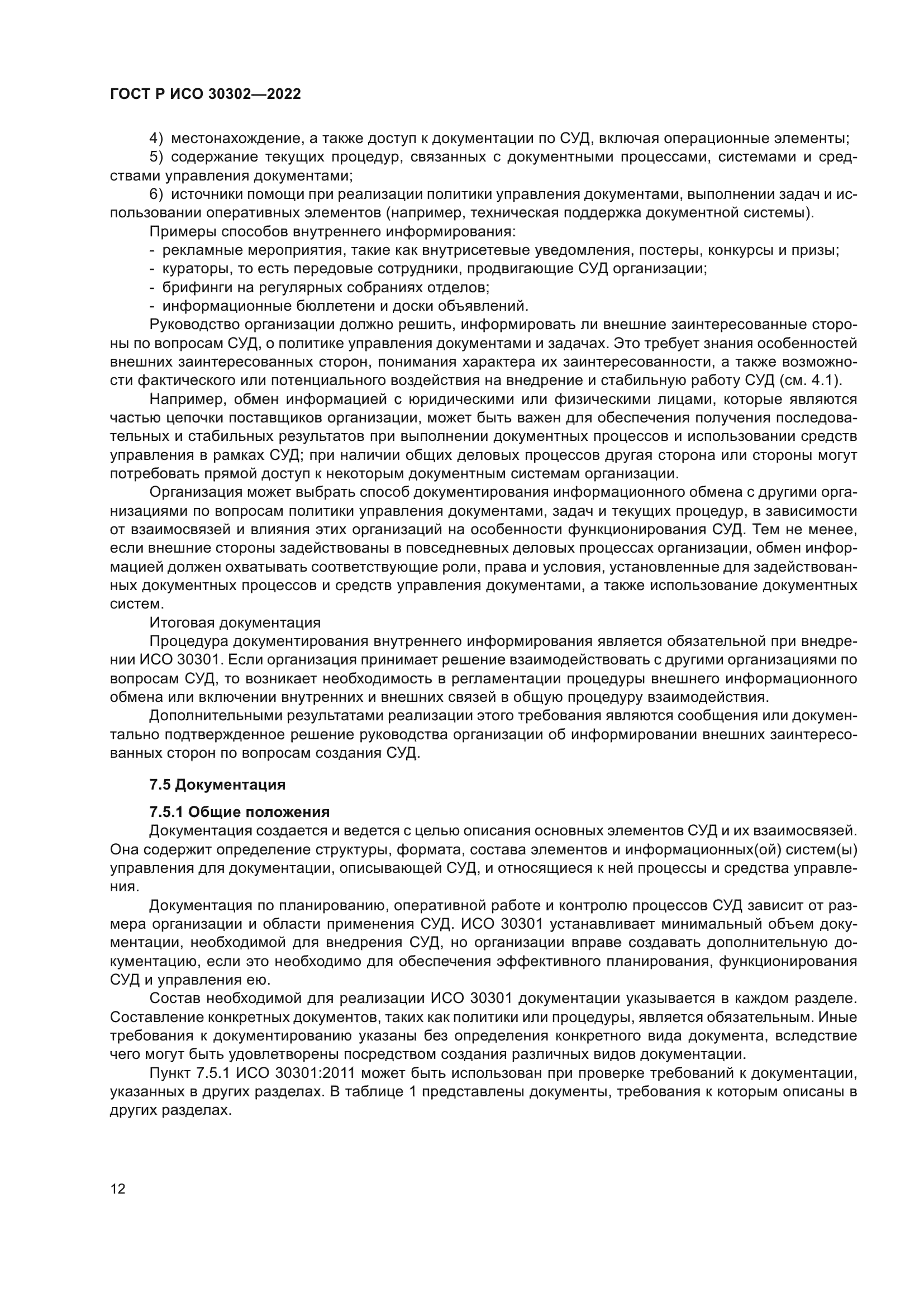 ГОСТ Р ИСО 30302-2022