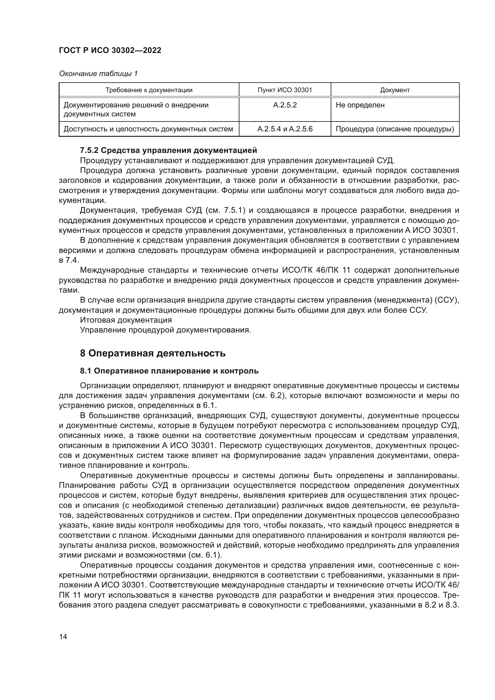 ГОСТ Р ИСО 30302-2022