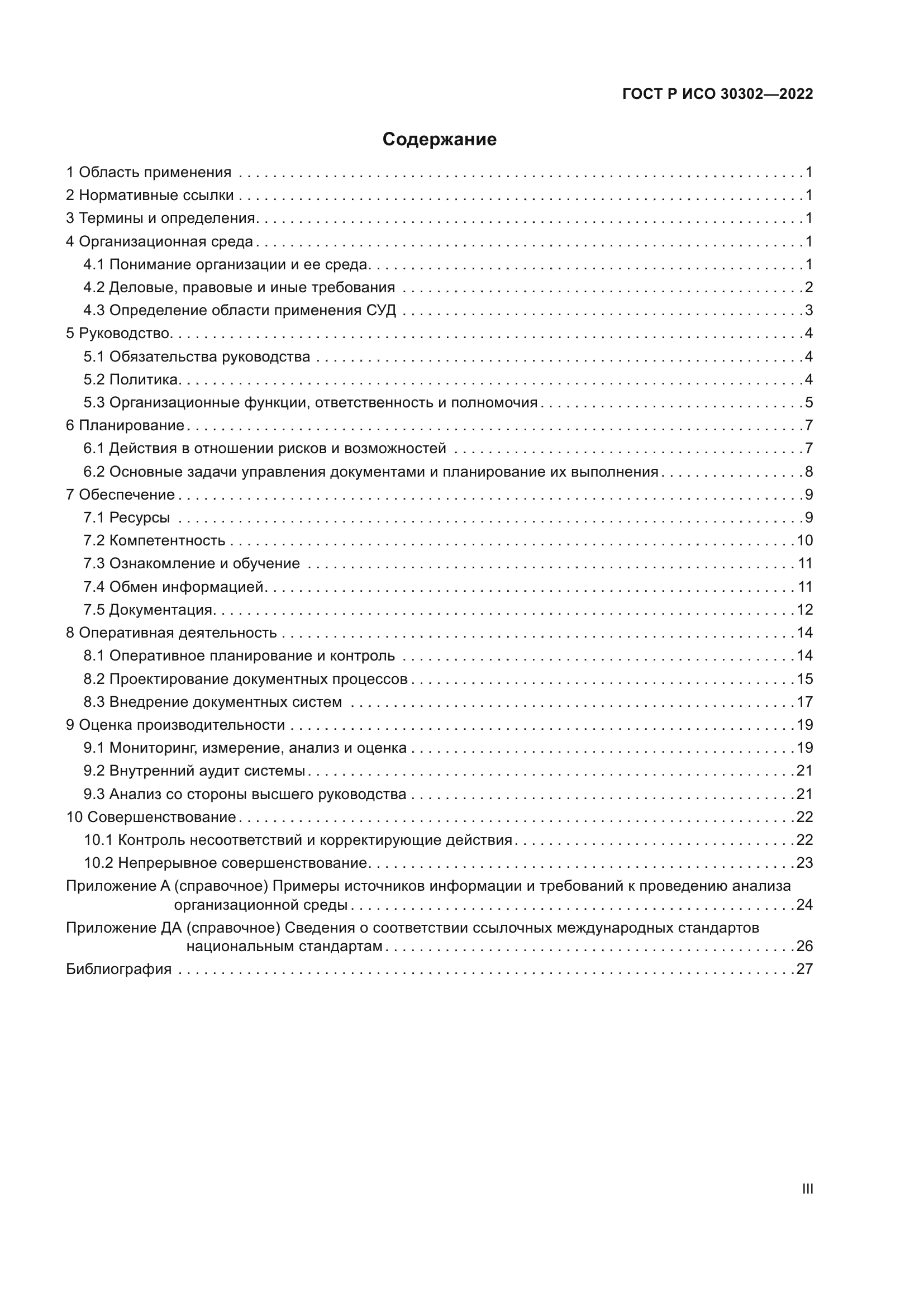 ГОСТ Р ИСО 30302-2022