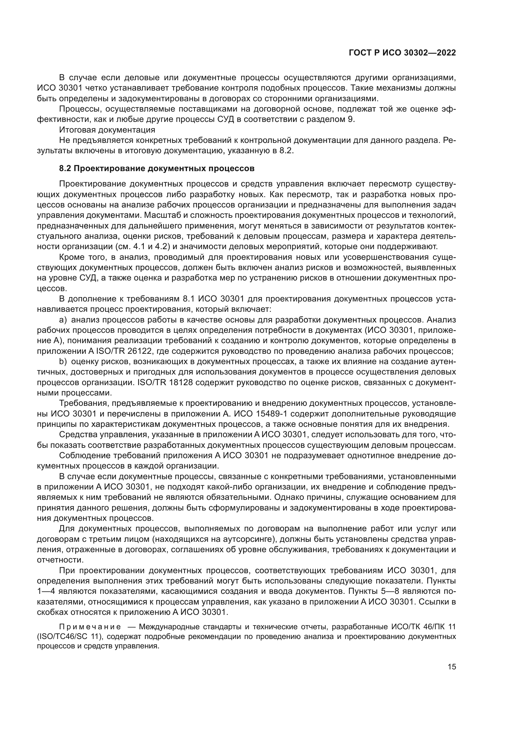 ГОСТ Р ИСО 30302-2022