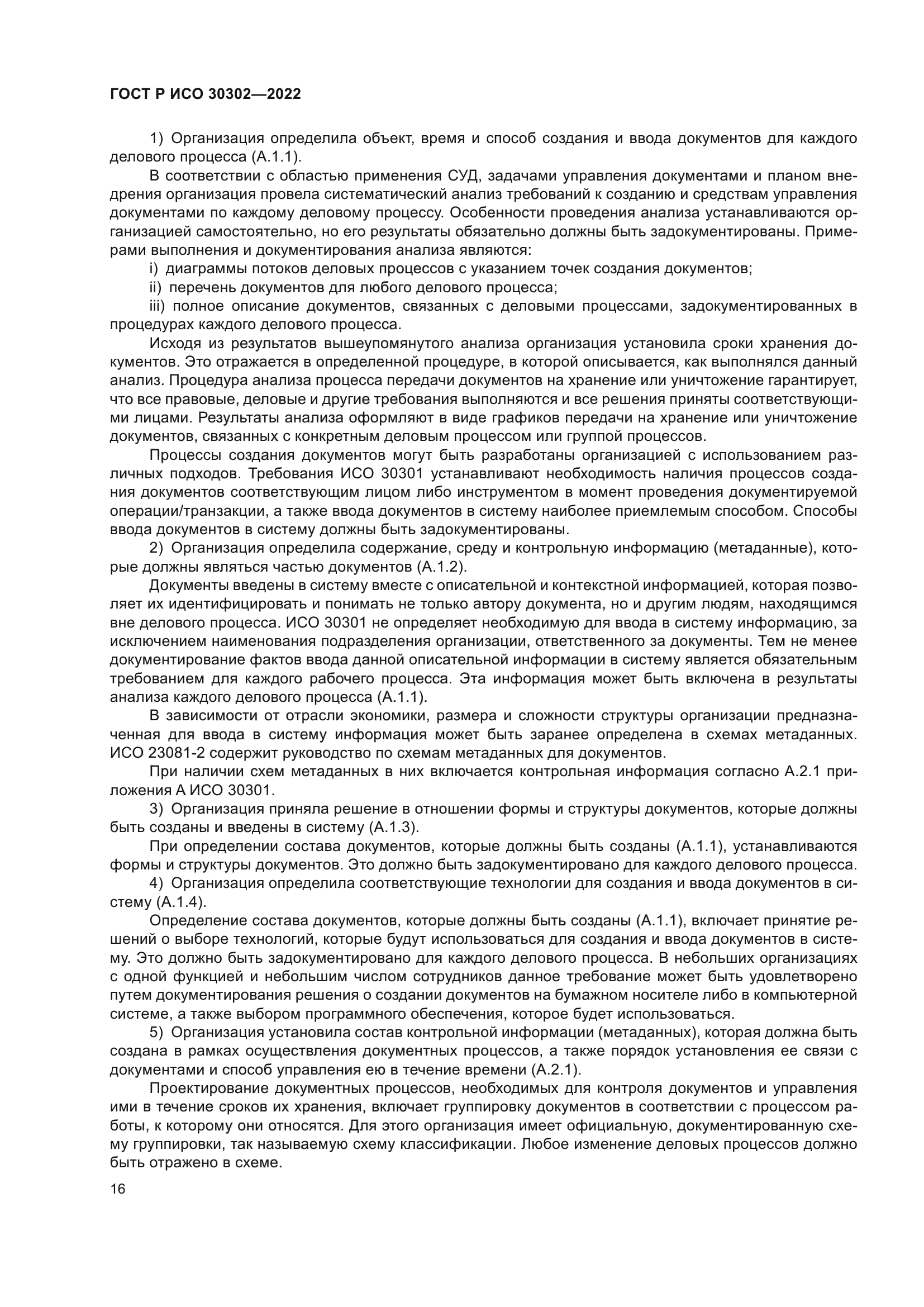 ГОСТ Р ИСО 30302-2022
